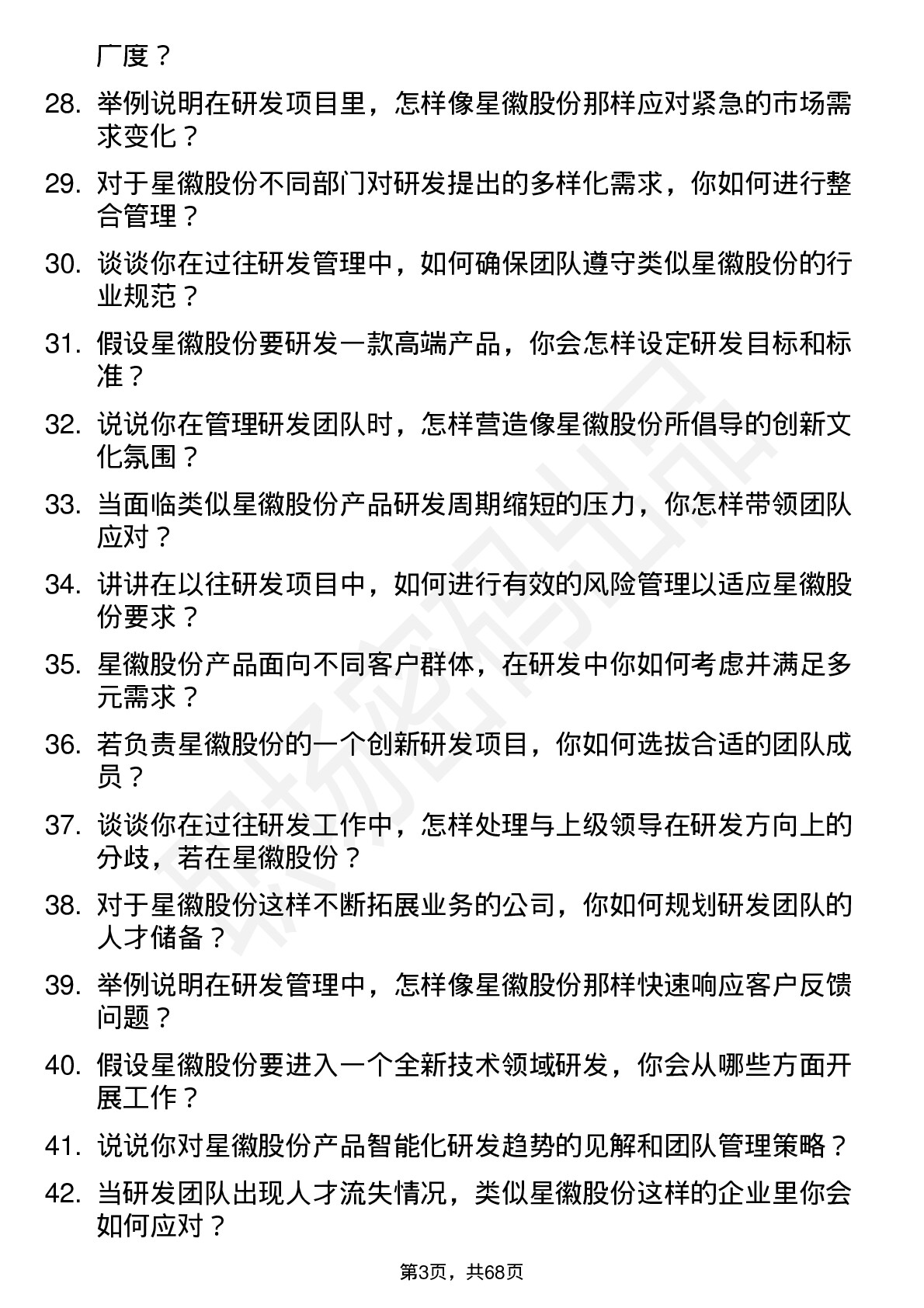 48道星徽股份研发经理岗位面试题库及参考回答含考察点分析