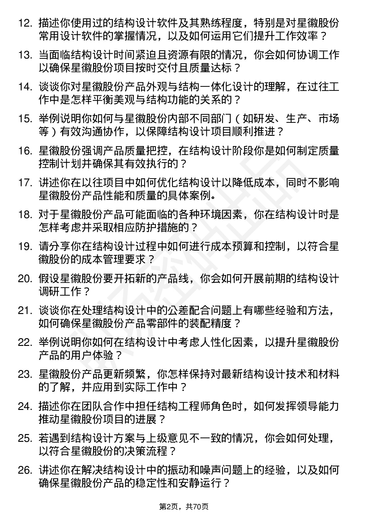 48道星徽股份结构工程师岗位面试题库及参考回答含考察点分析