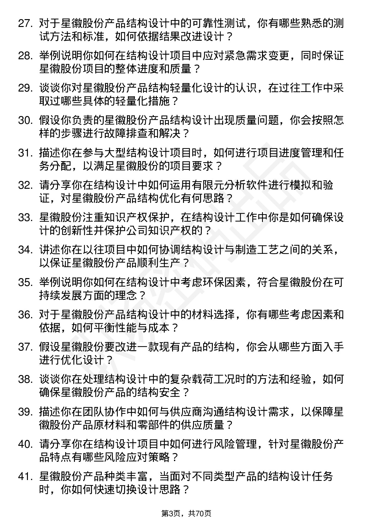 48道星徽股份结构工程师岗位面试题库及参考回答含考察点分析