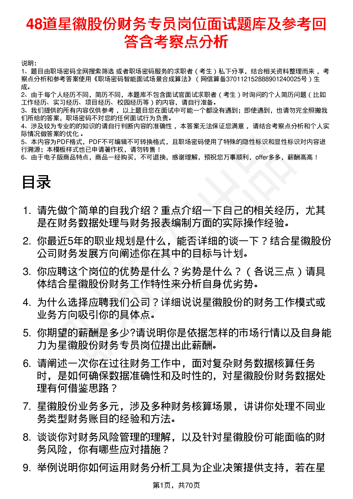 48道星徽股份财务专员岗位面试题库及参考回答含考察点分析