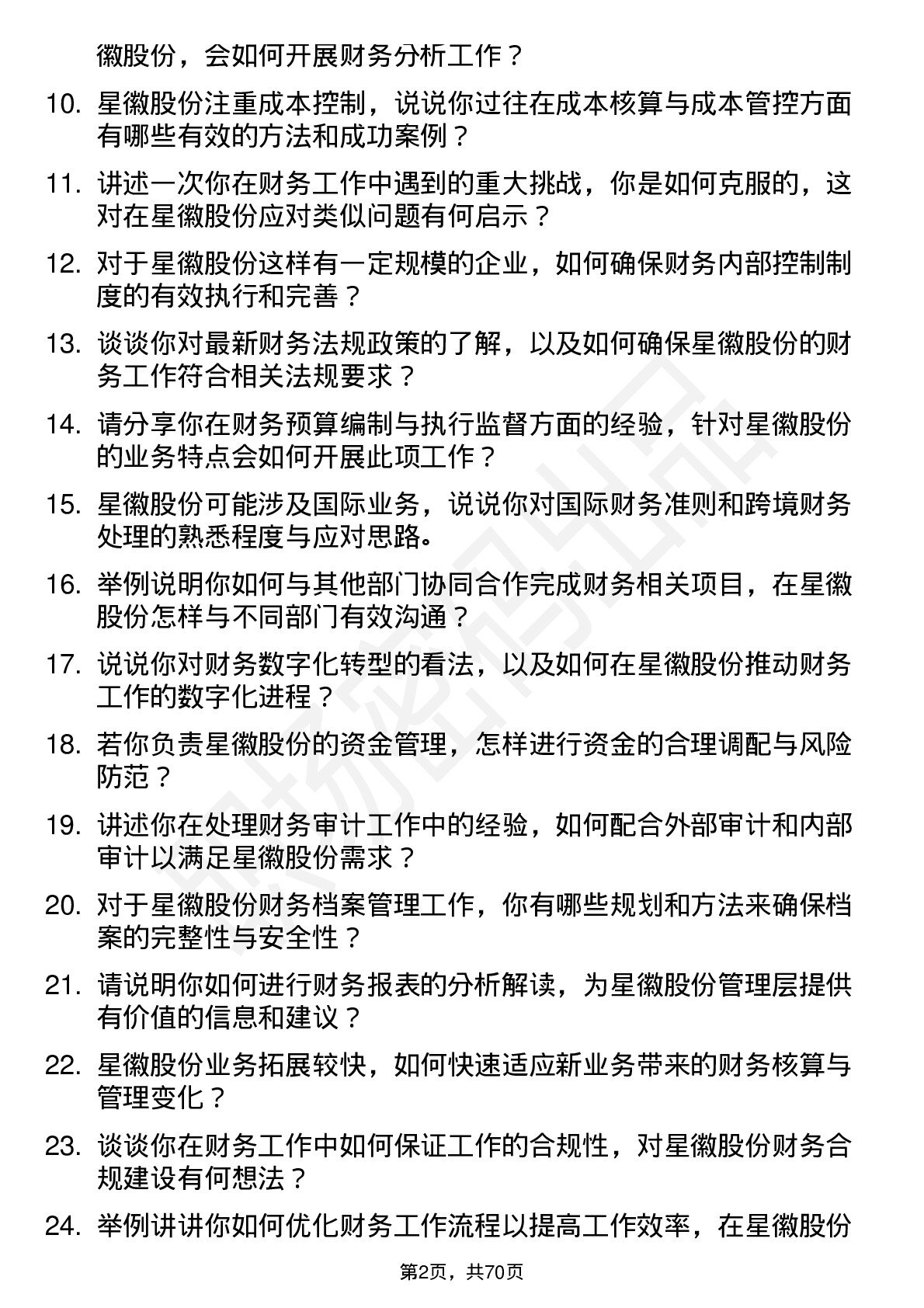 48道星徽股份财务专员岗位面试题库及参考回答含考察点分析