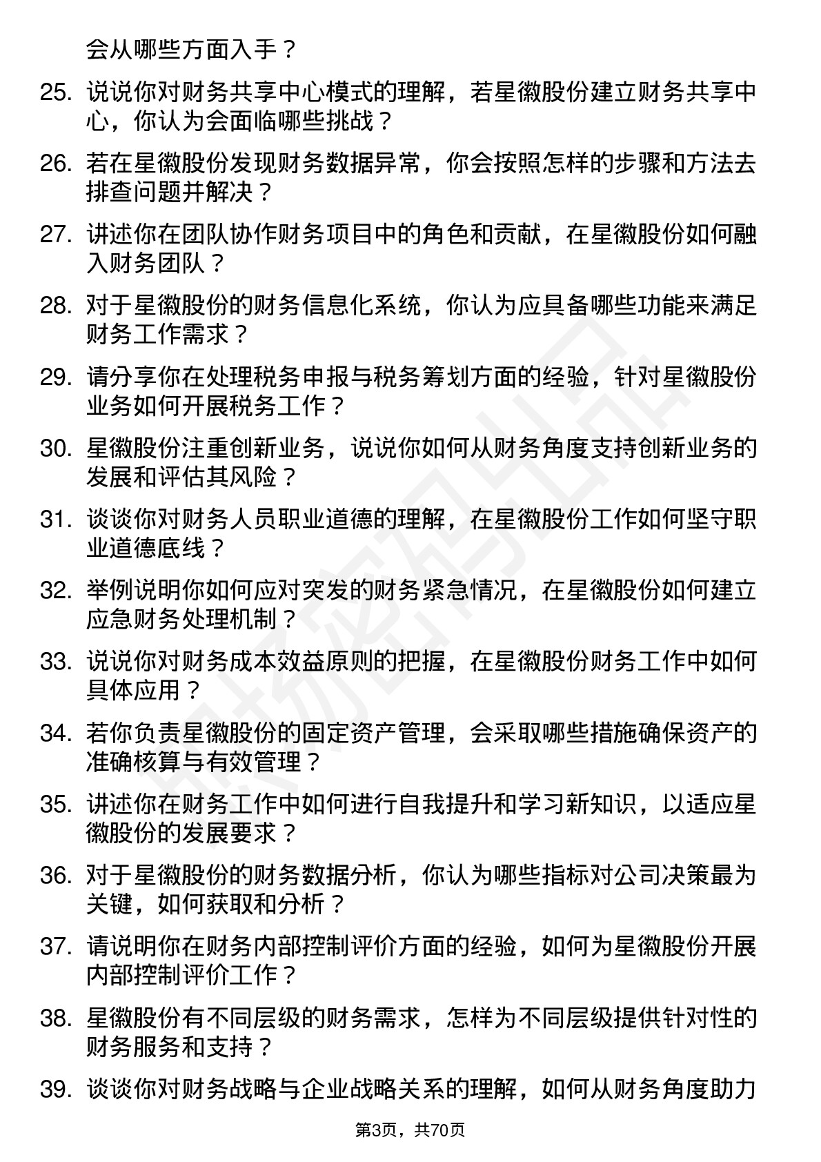 48道星徽股份财务专员岗位面试题库及参考回答含考察点分析