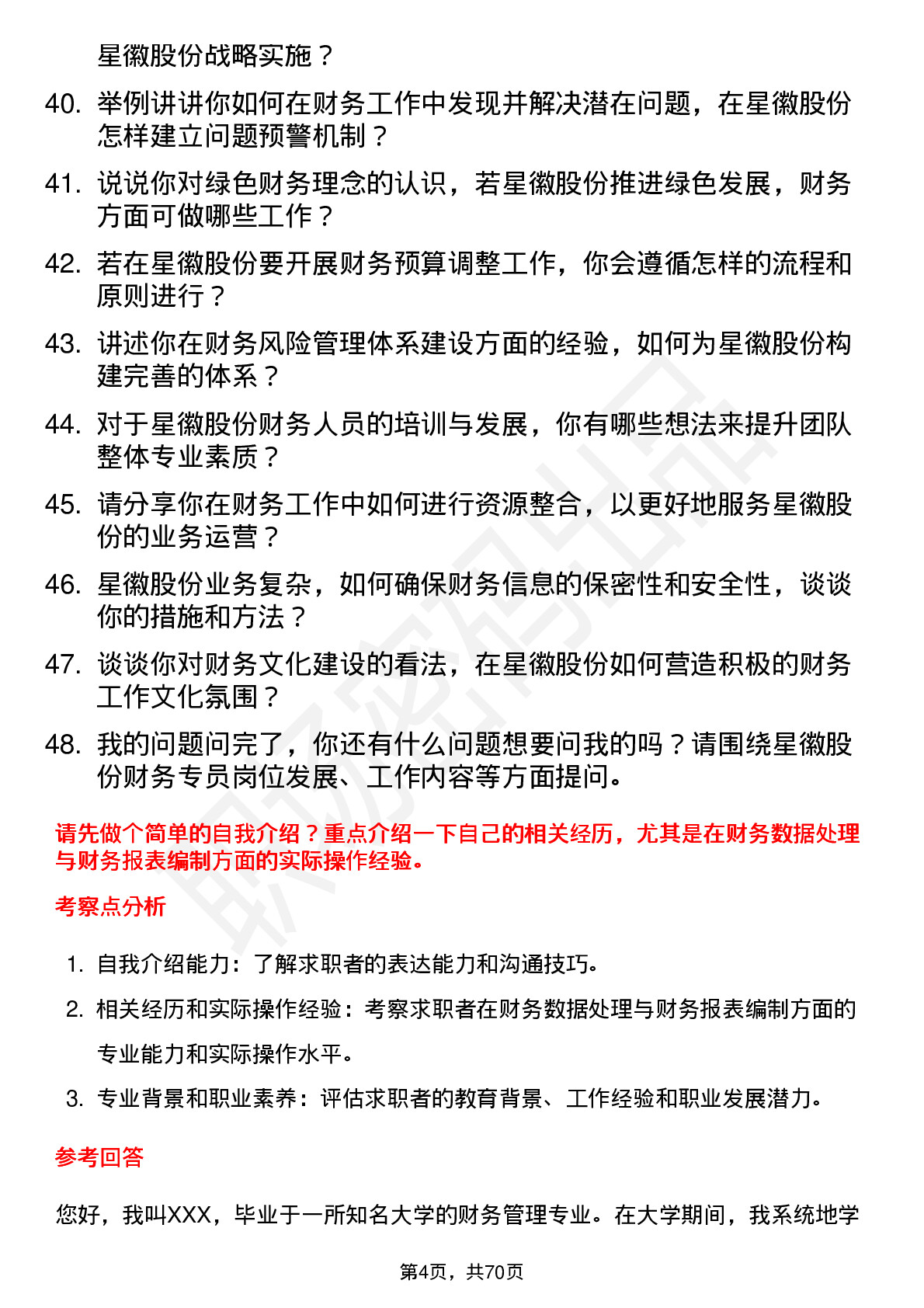 48道星徽股份财务专员岗位面试题库及参考回答含考察点分析