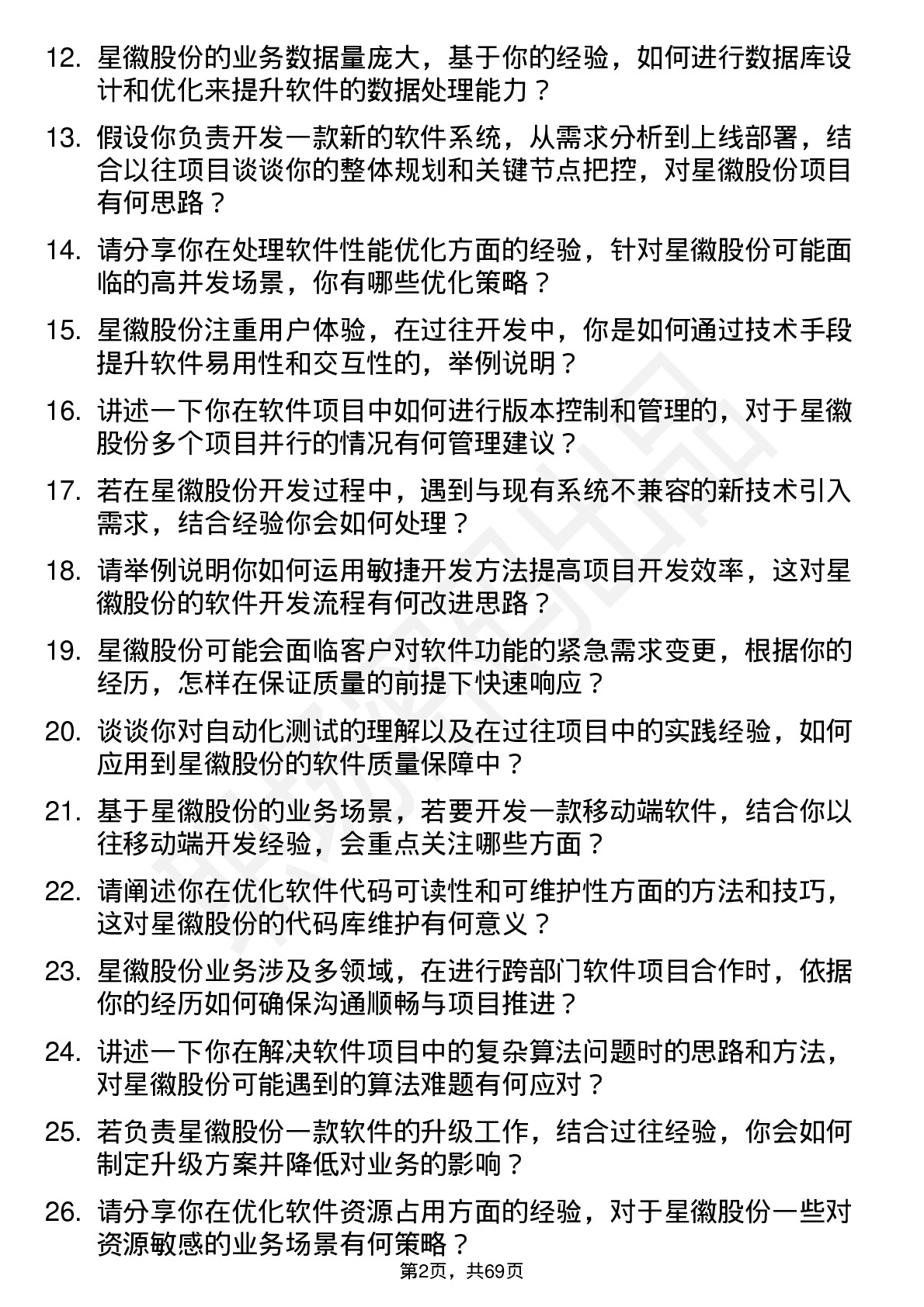 48道星徽股份软件工程师岗位面试题库及参考回答含考察点分析