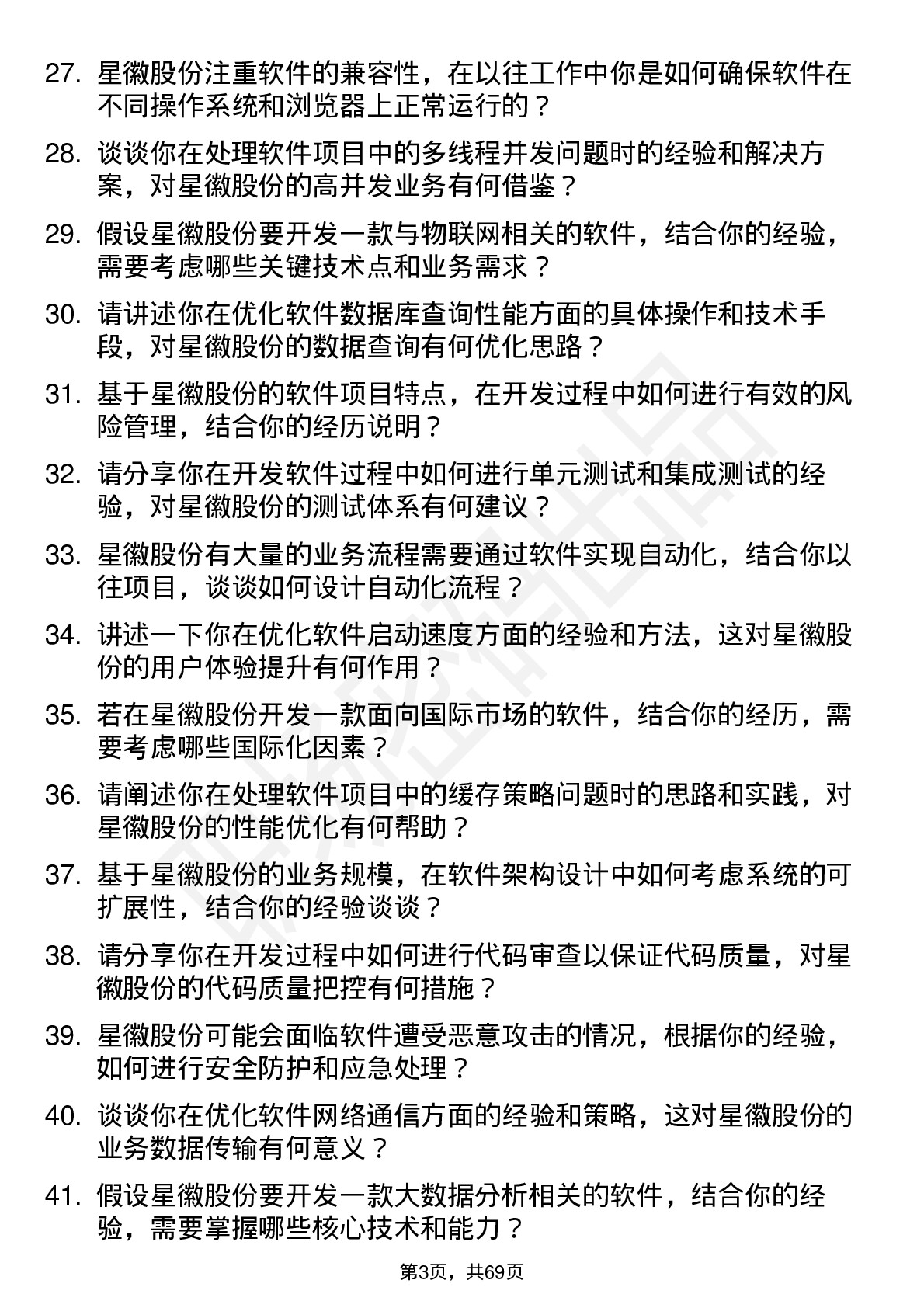 48道星徽股份软件工程师岗位面试题库及参考回答含考察点分析