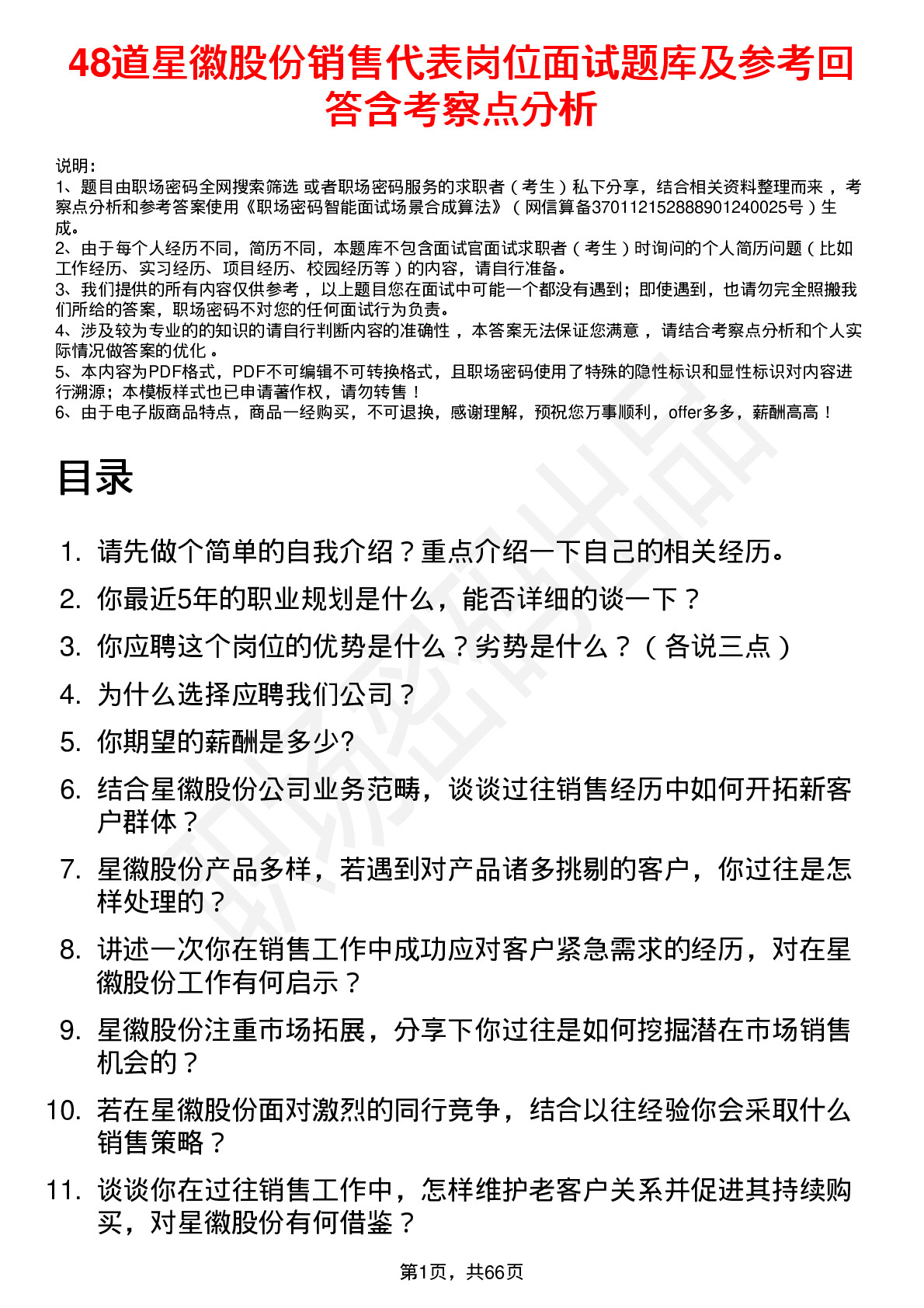 48道星徽股份销售代表岗位面试题库及参考回答含考察点分析