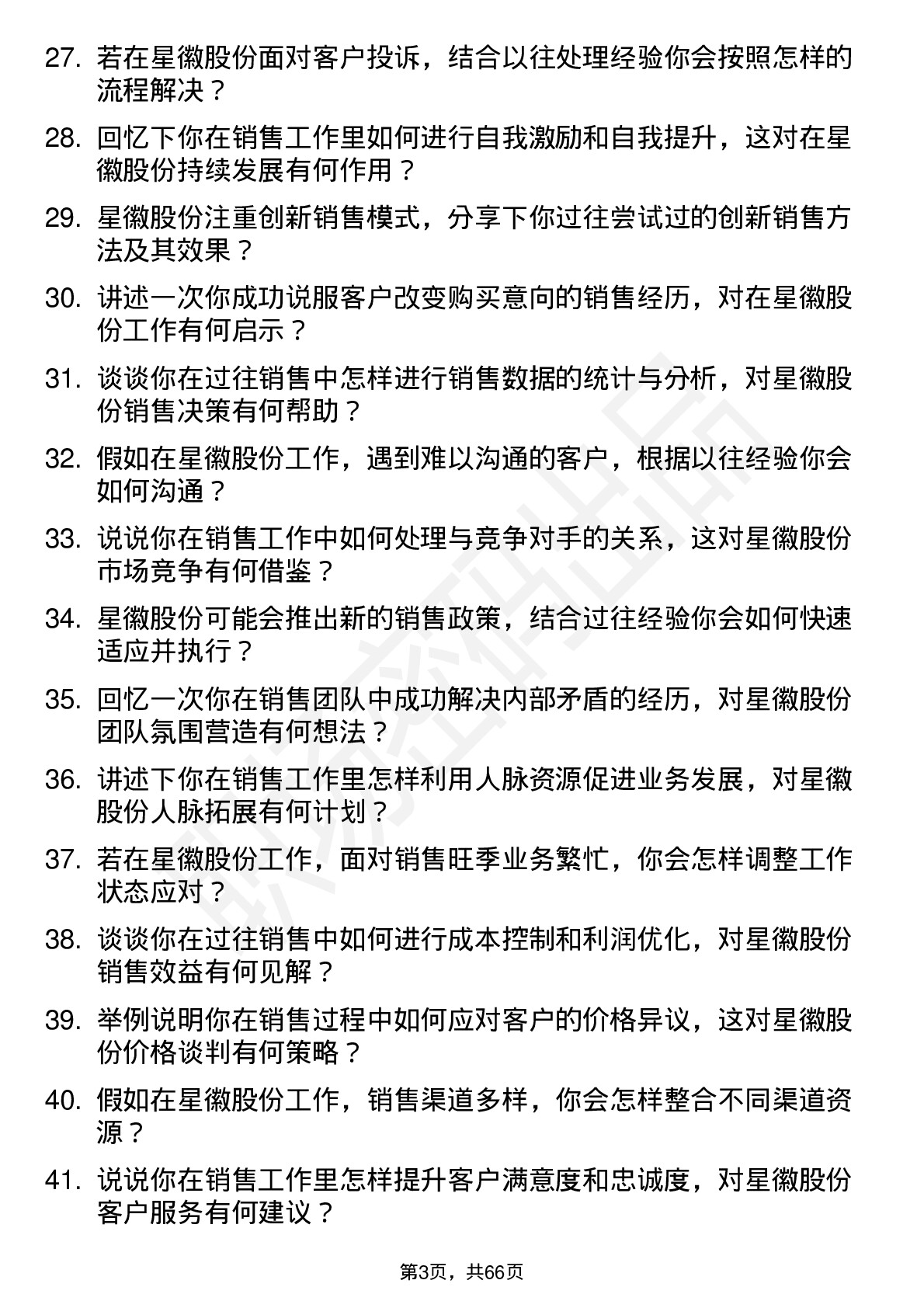 48道星徽股份销售代表岗位面试题库及参考回答含考察点分析