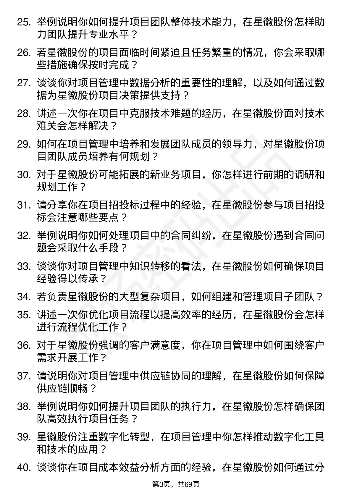 48道星徽股份项目经理岗位面试题库及参考回答含考察点分析