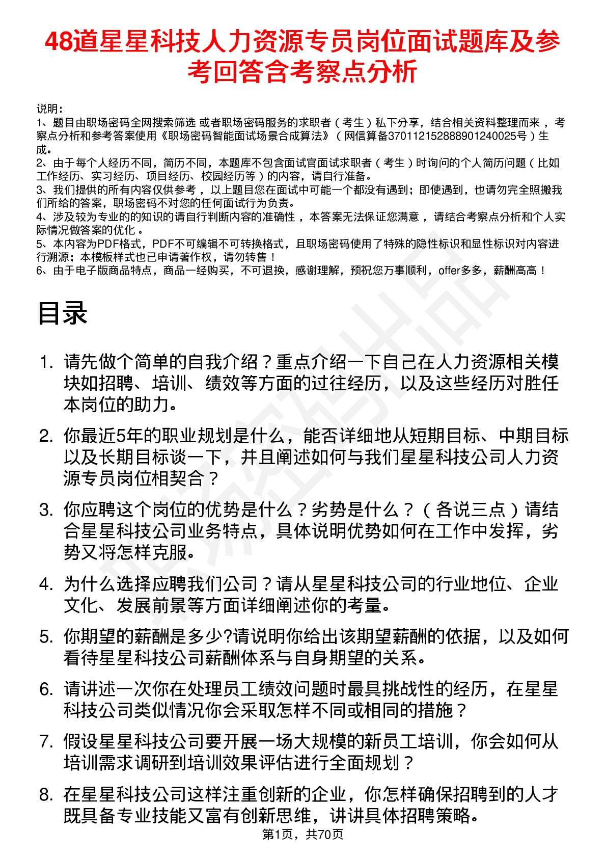 48道星星科技人力资源专员岗位面试题库及参考回答含考察点分析