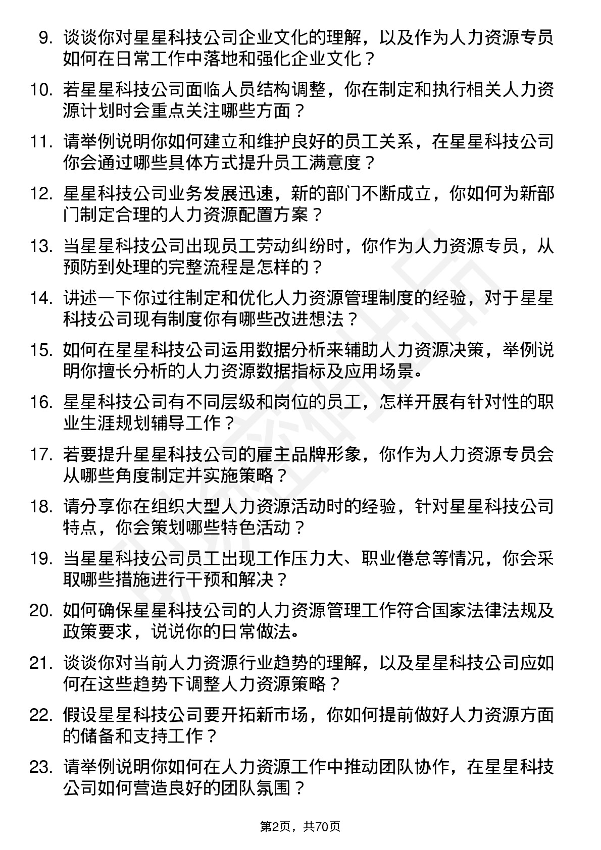 48道星星科技人力资源专员岗位面试题库及参考回答含考察点分析