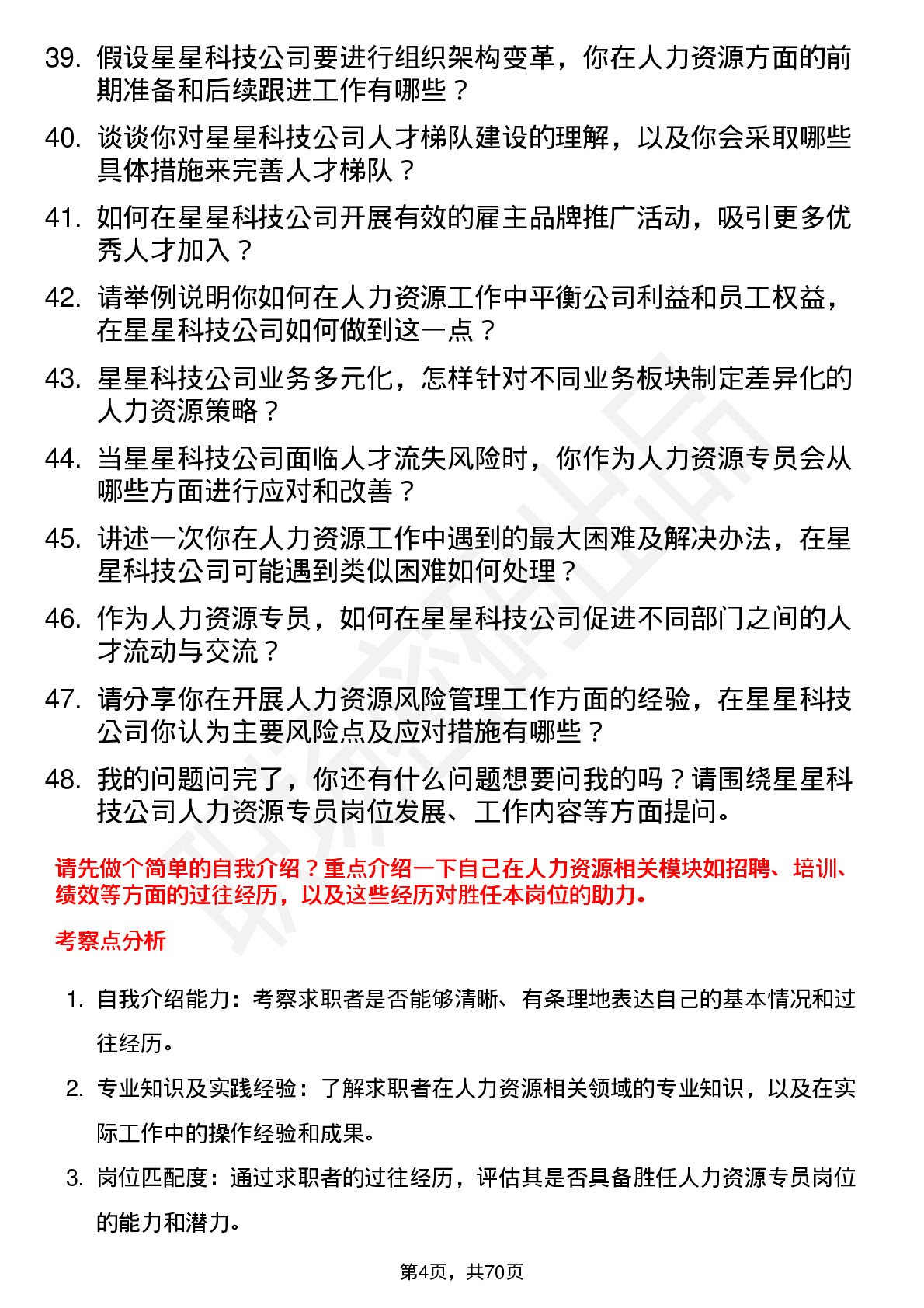 48道星星科技人力资源专员岗位面试题库及参考回答含考察点分析