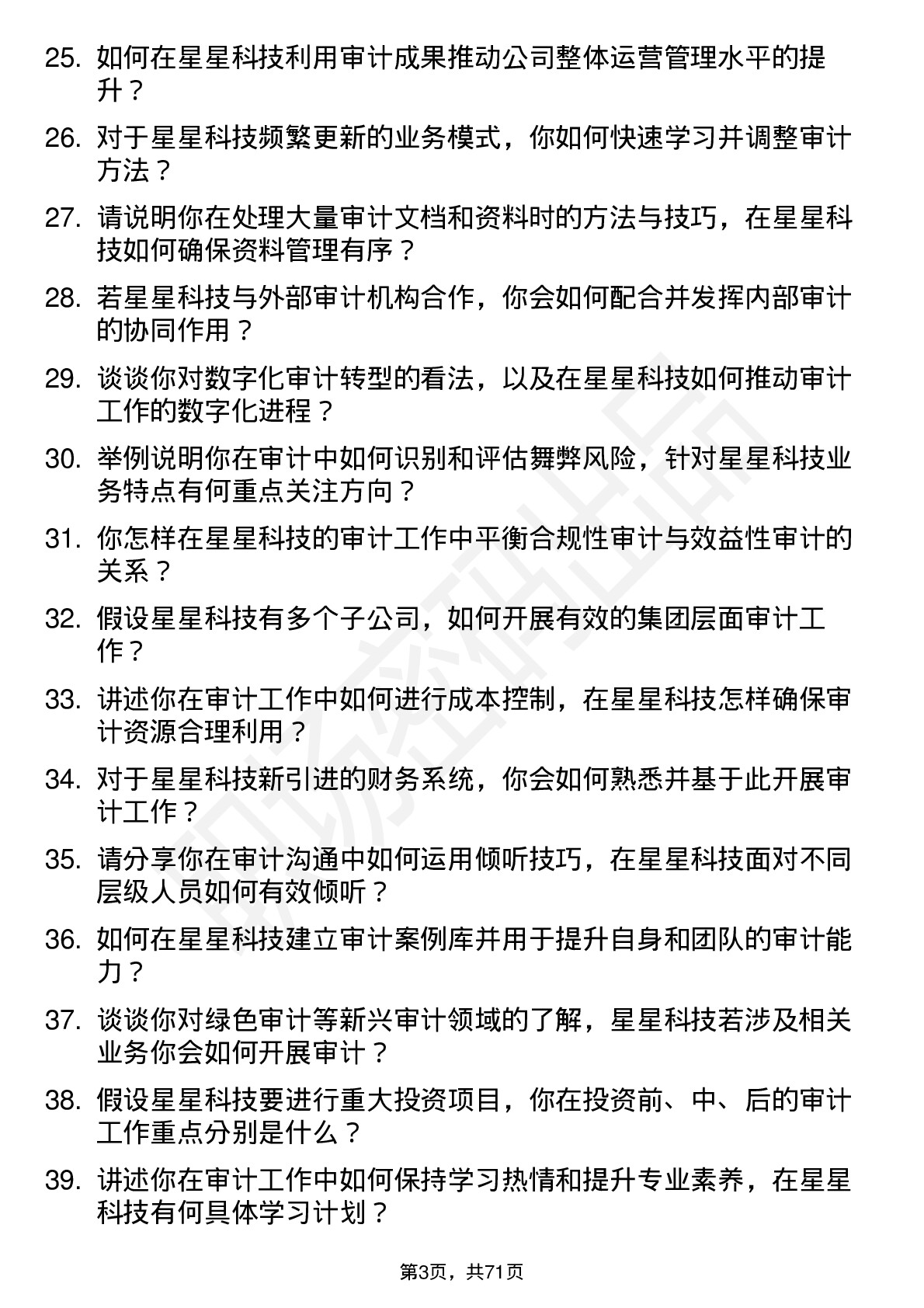 48道星星科技审计员岗位面试题库及参考回答含考察点分析