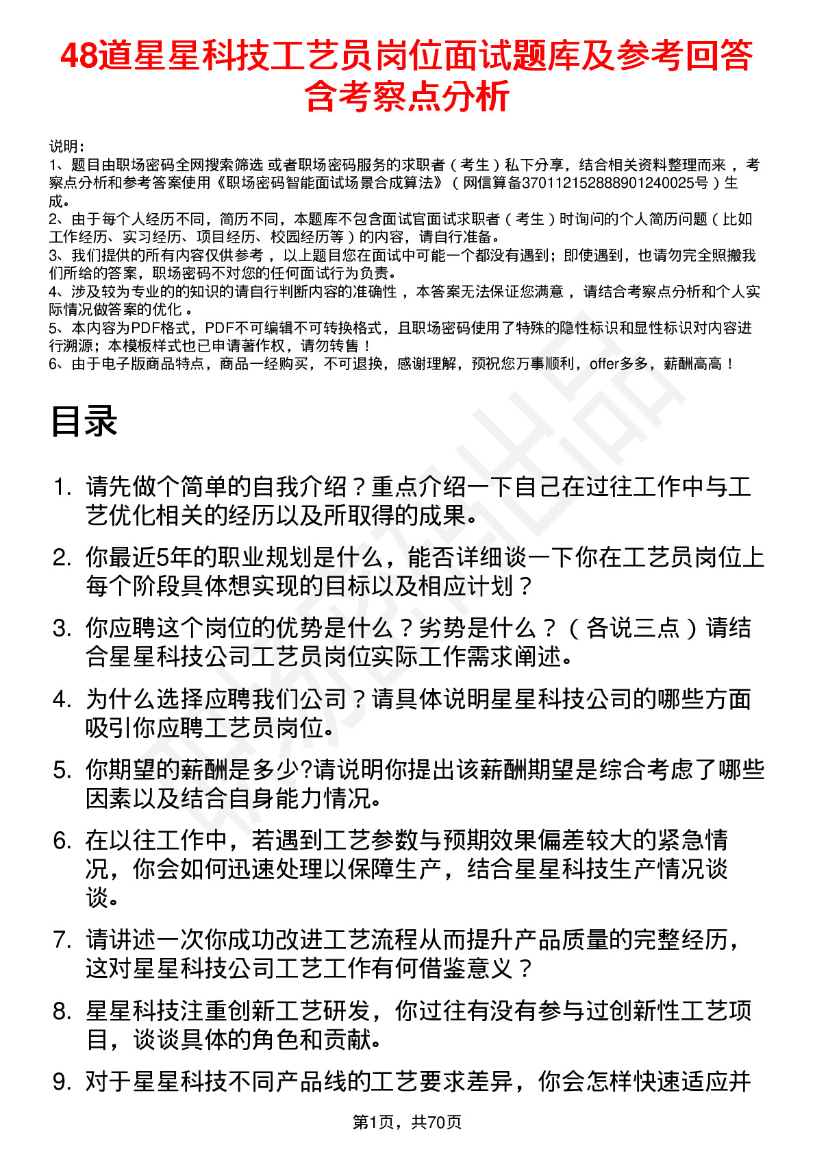 48道星星科技工艺员岗位面试题库及参考回答含考察点分析