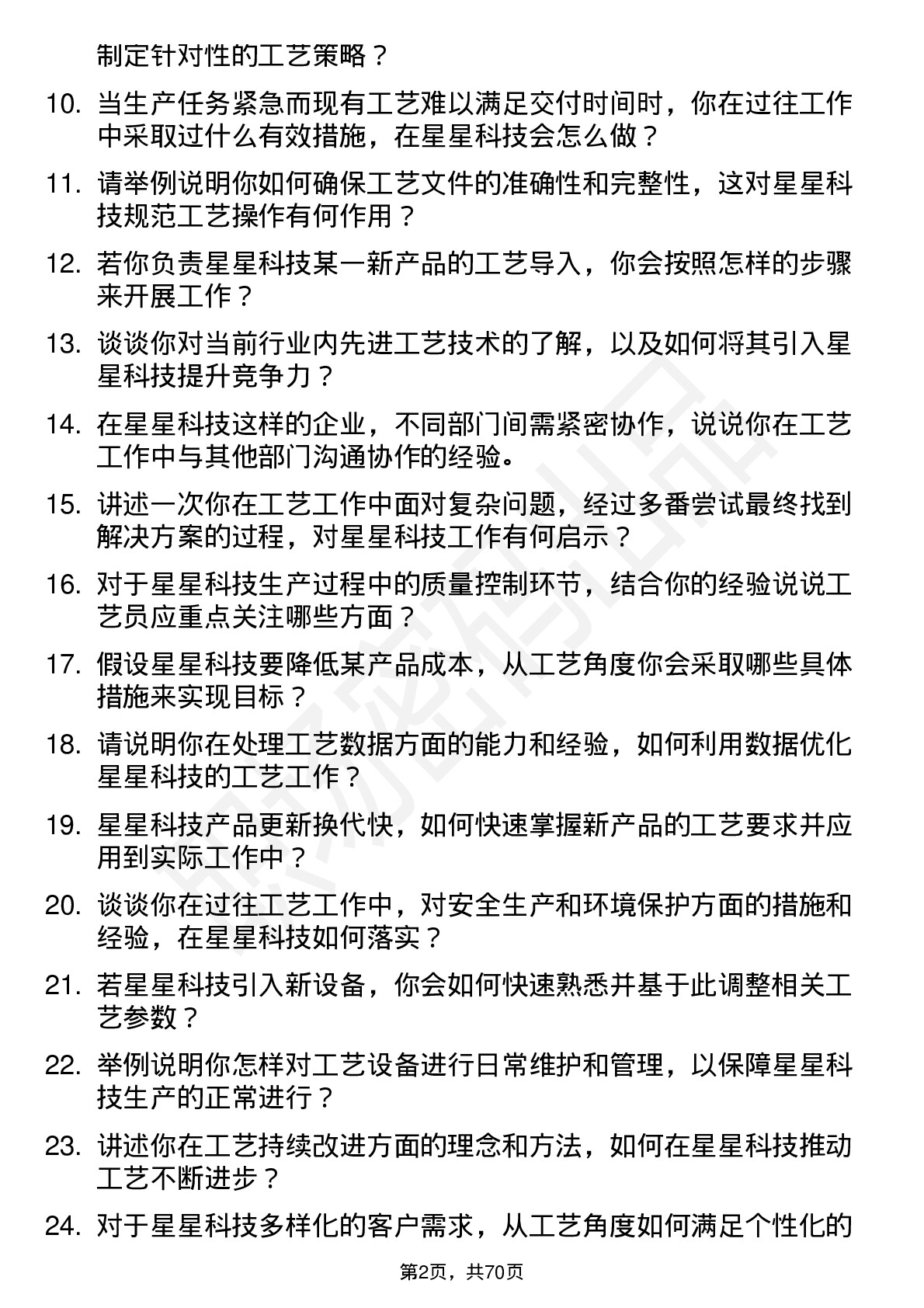 48道星星科技工艺员岗位面试题库及参考回答含考察点分析