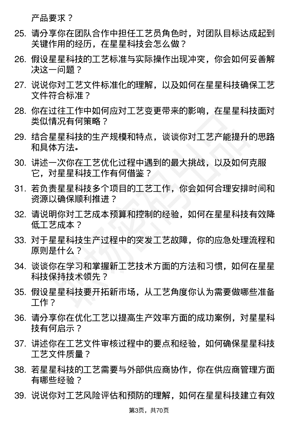 48道星星科技工艺员岗位面试题库及参考回答含考察点分析