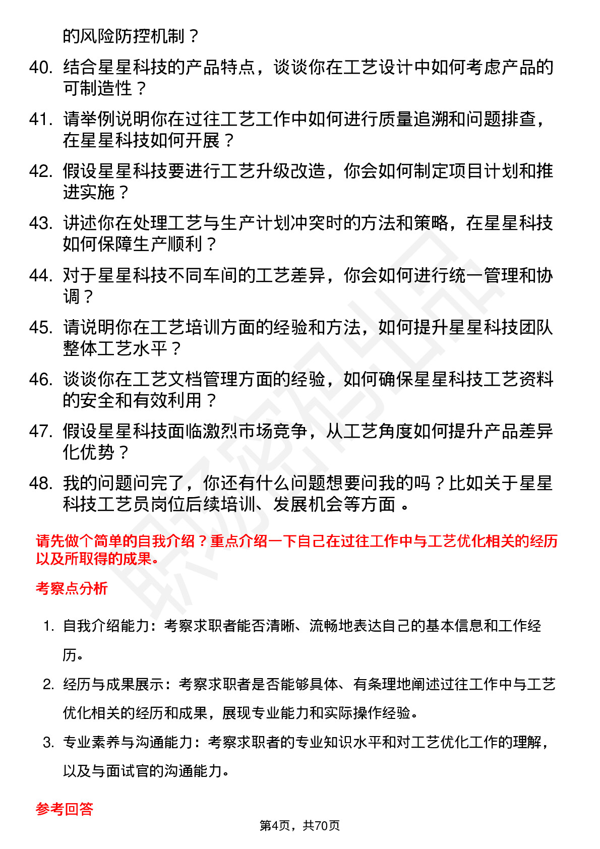 48道星星科技工艺员岗位面试题库及参考回答含考察点分析