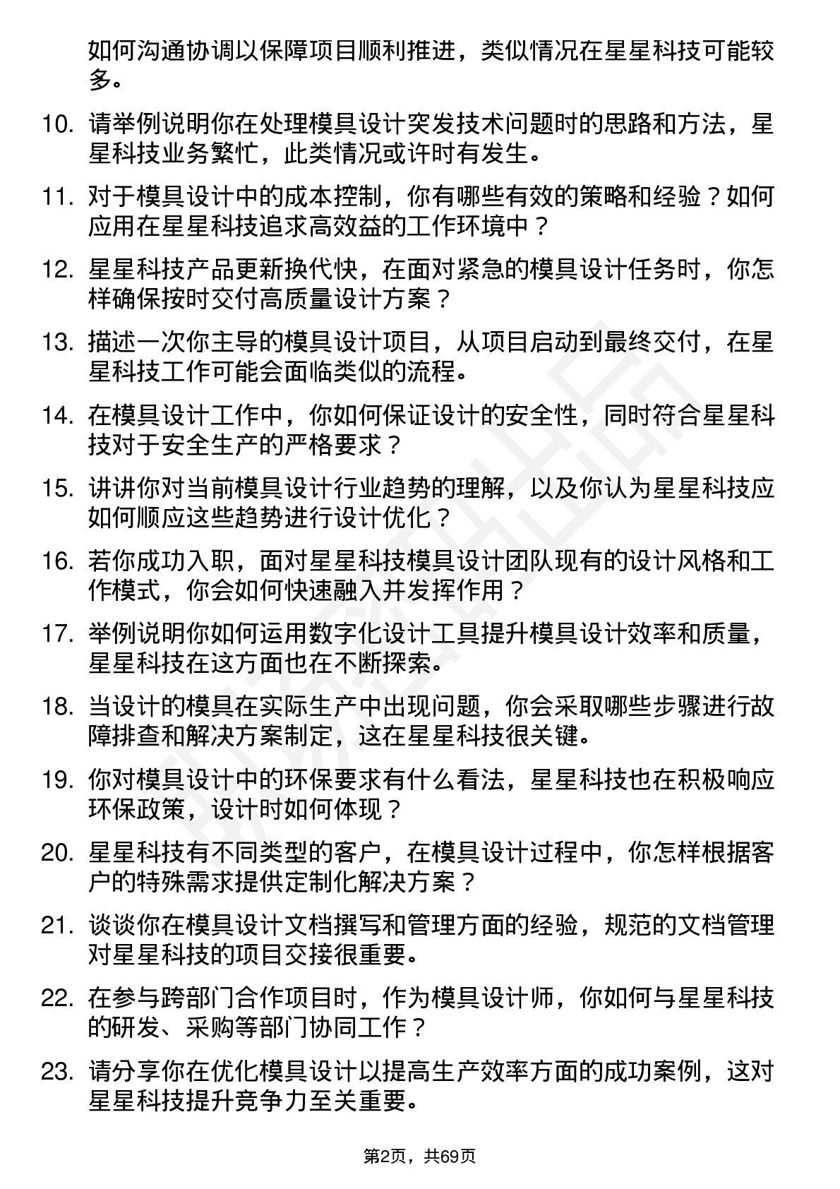 48道星星科技模具设计师岗位面试题库及参考回答含考察点分析