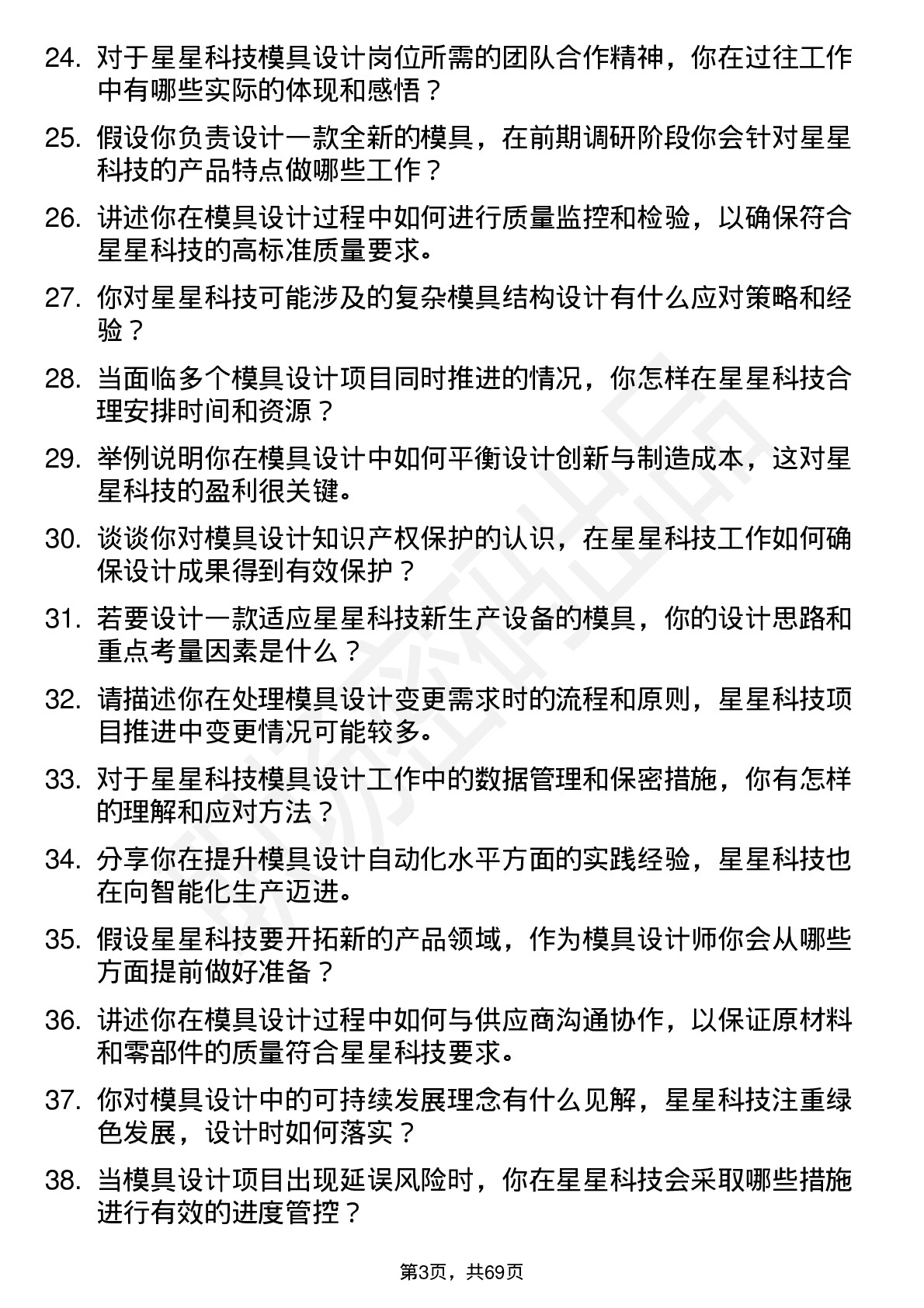 48道星星科技模具设计师岗位面试题库及参考回答含考察点分析