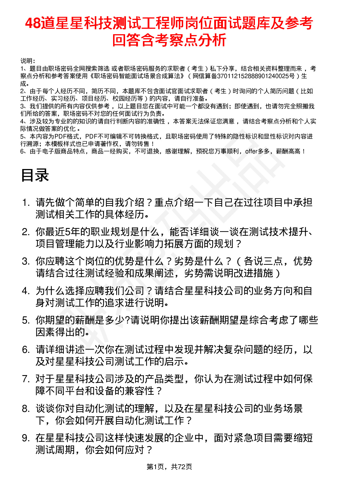 48道星星科技测试工程师岗位面试题库及参考回答含考察点分析