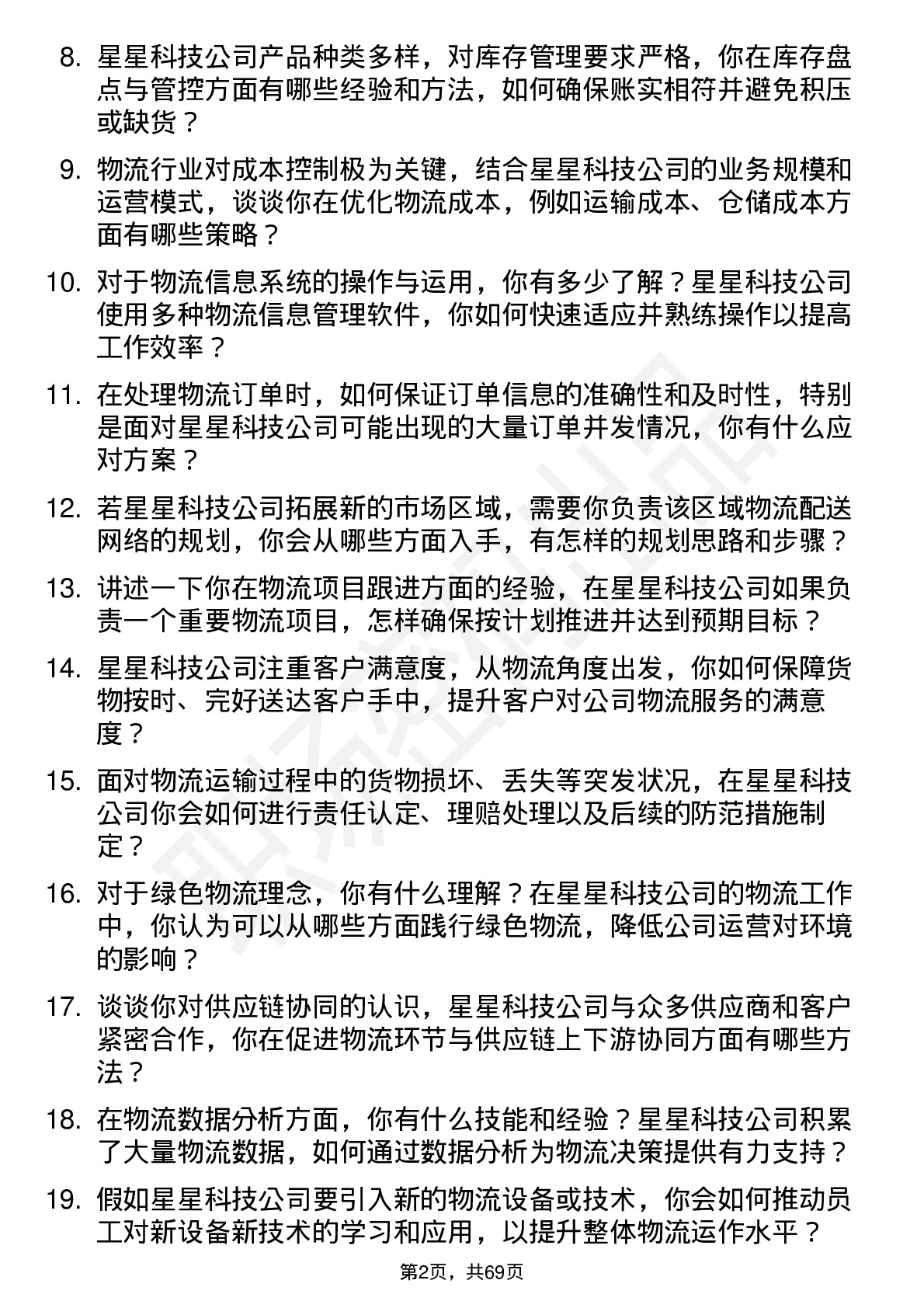 48道星星科技物流专员岗位面试题库及参考回答含考察点分析