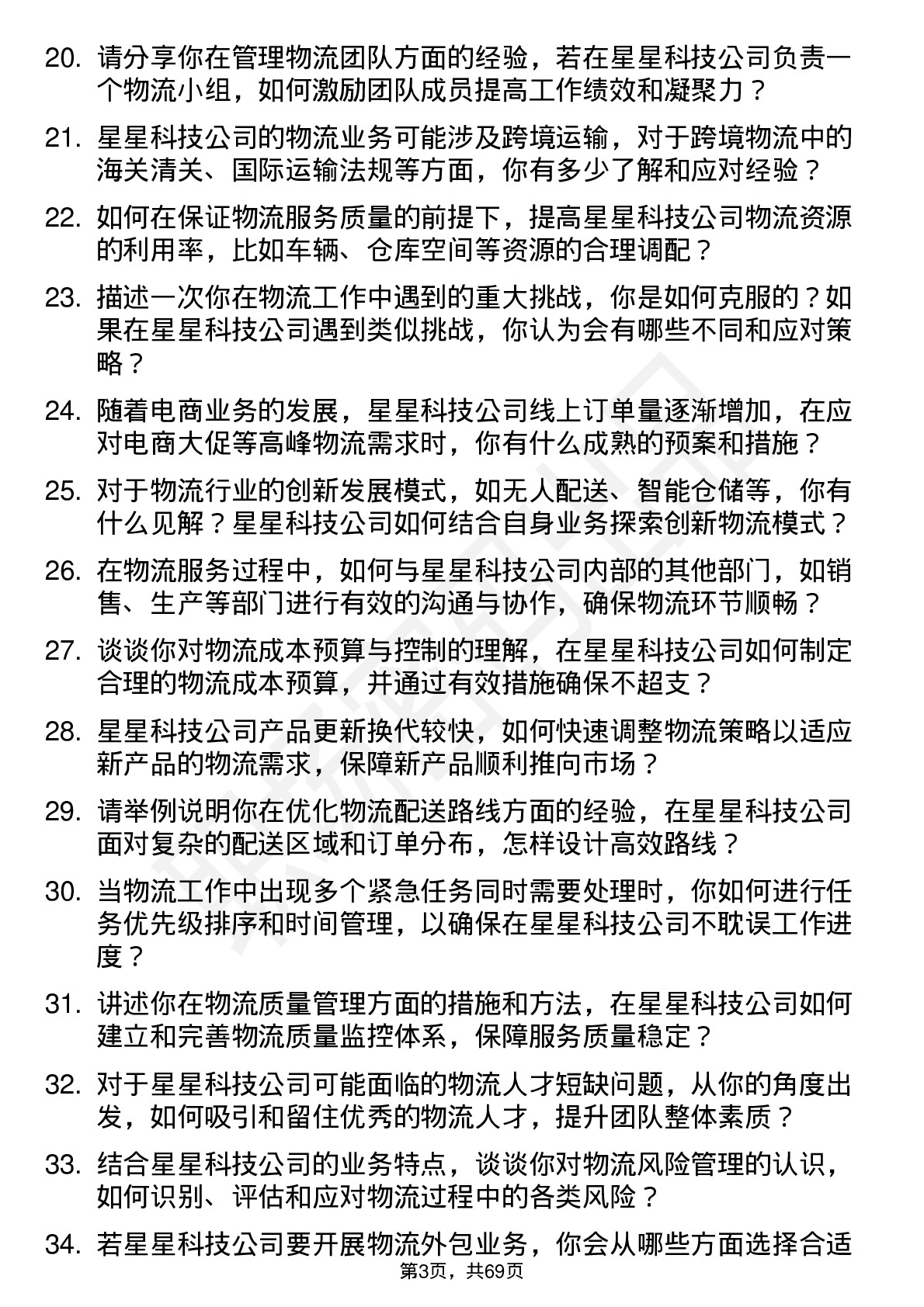 48道星星科技物流专员岗位面试题库及参考回答含考察点分析