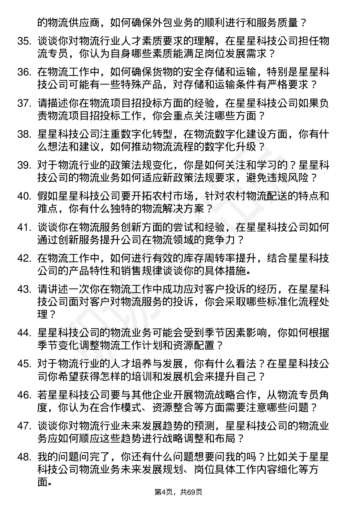 48道星星科技物流专员岗位面试题库及参考回答含考察点分析