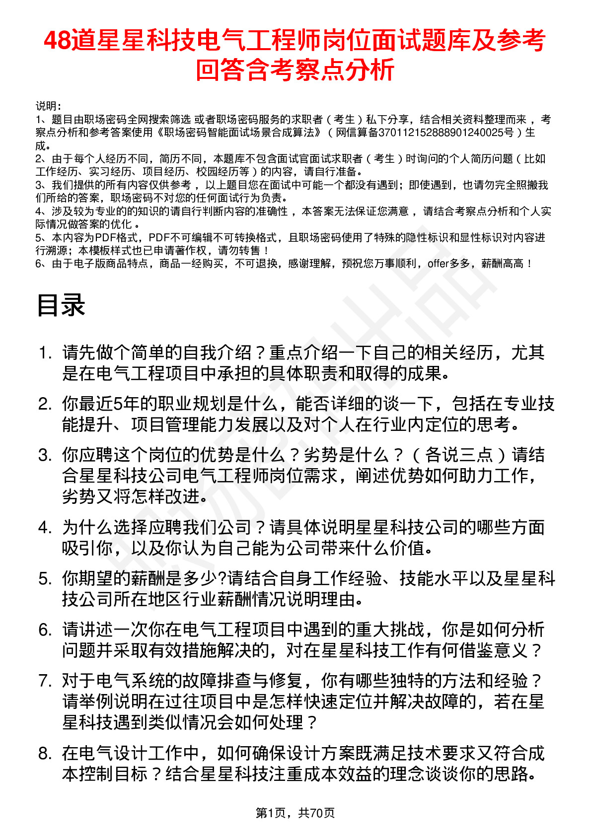 48道星星科技电气工程师岗位面试题库及参考回答含考察点分析