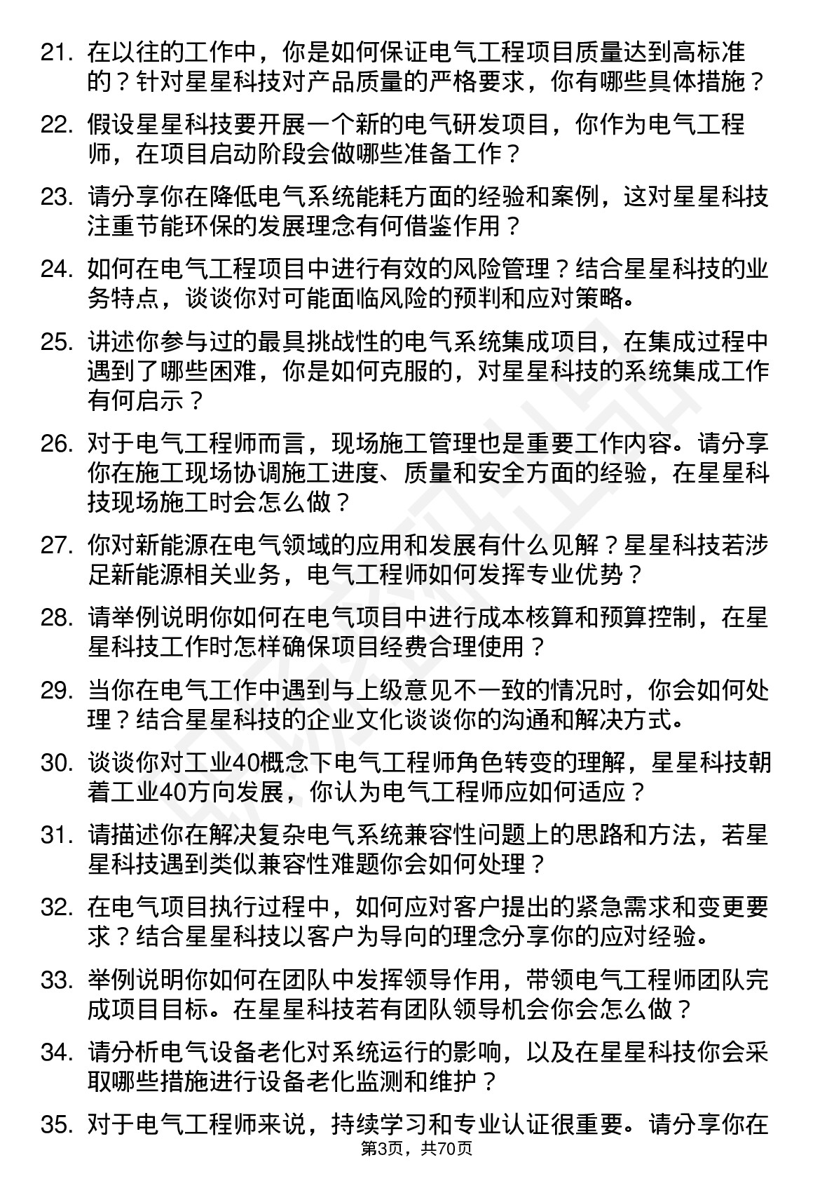 48道星星科技电气工程师岗位面试题库及参考回答含考察点分析