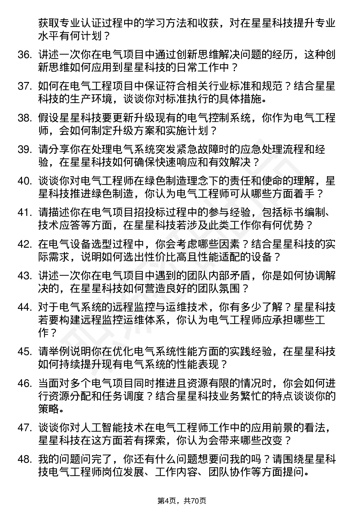 48道星星科技电气工程师岗位面试题库及参考回答含考察点分析