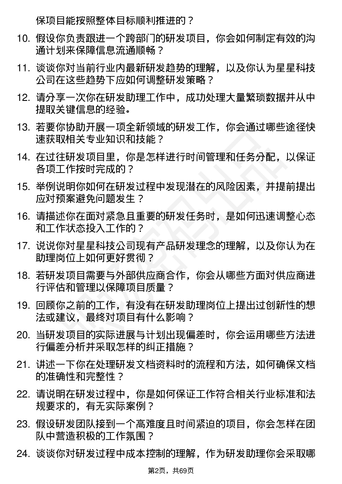 48道星星科技研发助理岗位面试题库及参考回答含考察点分析