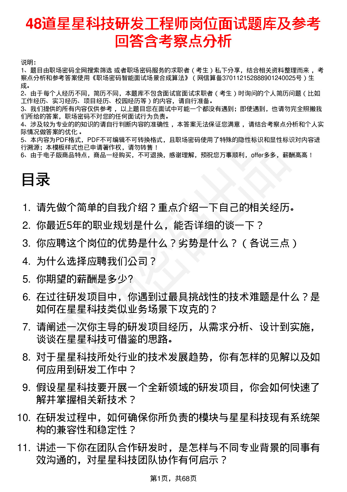 48道星星科技研发工程师岗位面试题库及参考回答含考察点分析