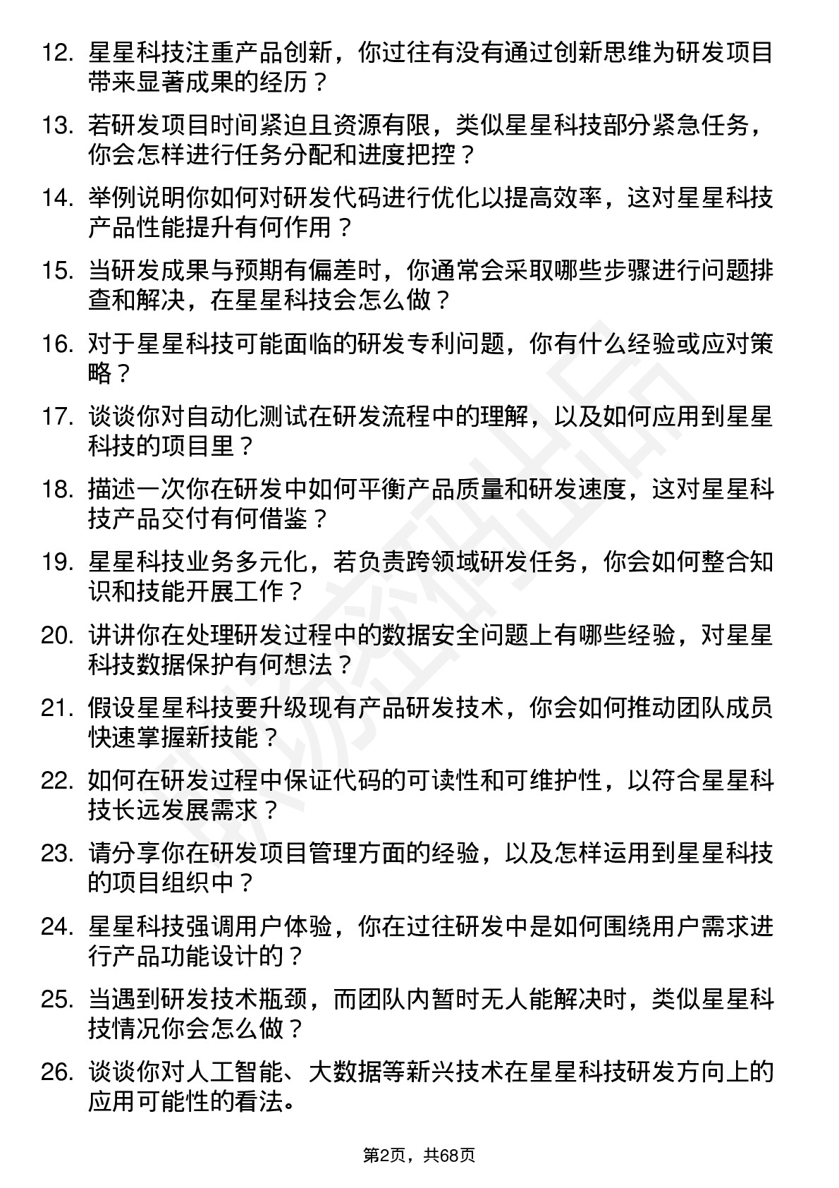 48道星星科技研发工程师岗位面试题库及参考回答含考察点分析