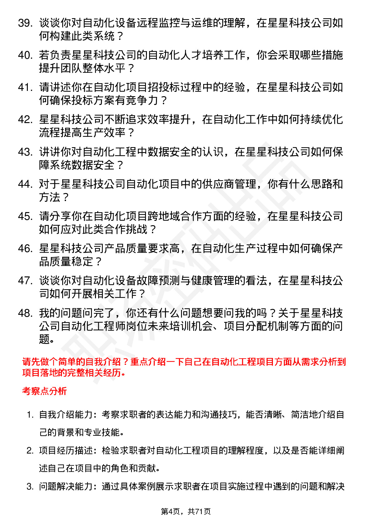 48道星星科技自动化工程师岗位面试题库及参考回答含考察点分析