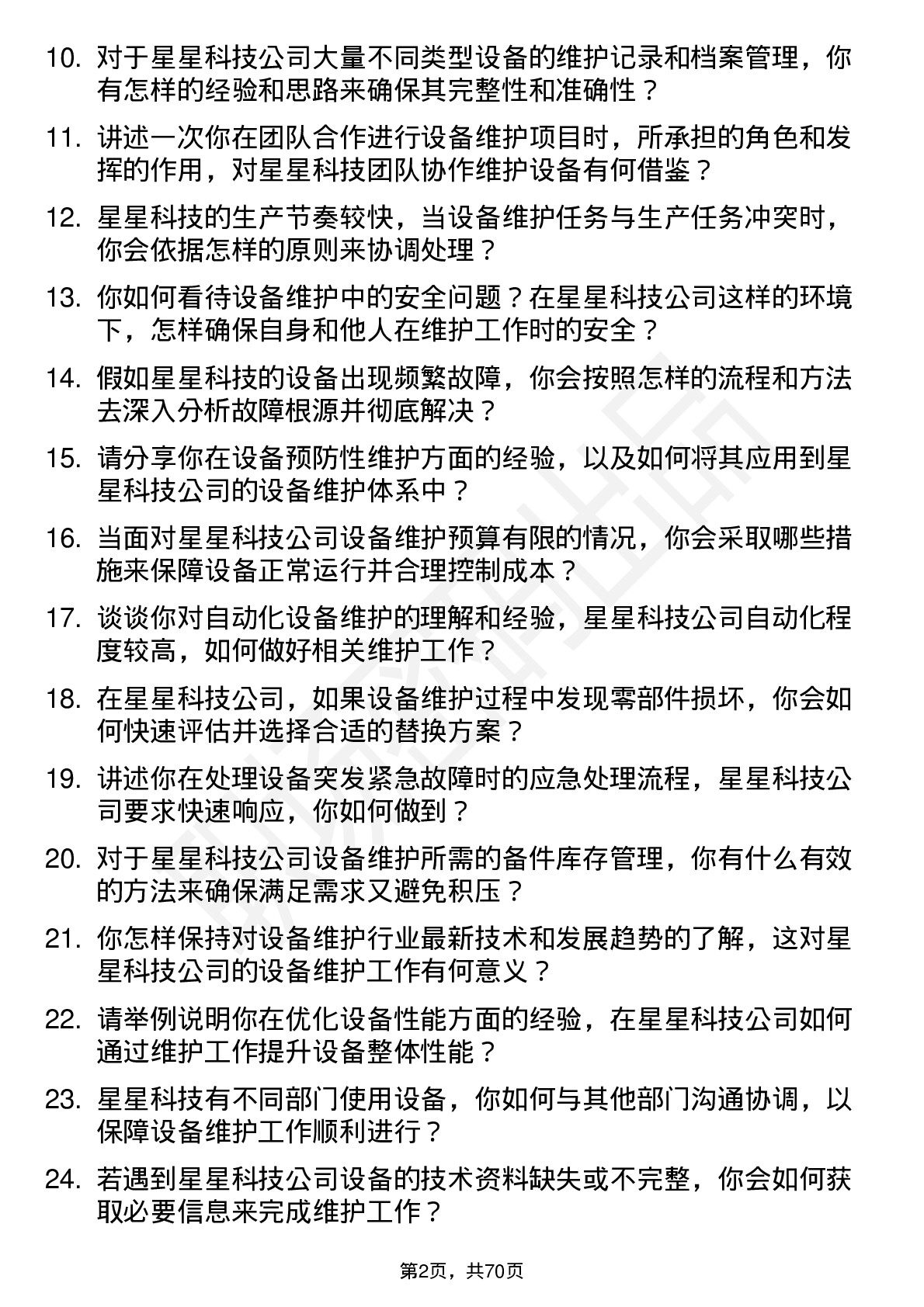 48道星星科技设备维护员岗位面试题库及参考回答含考察点分析