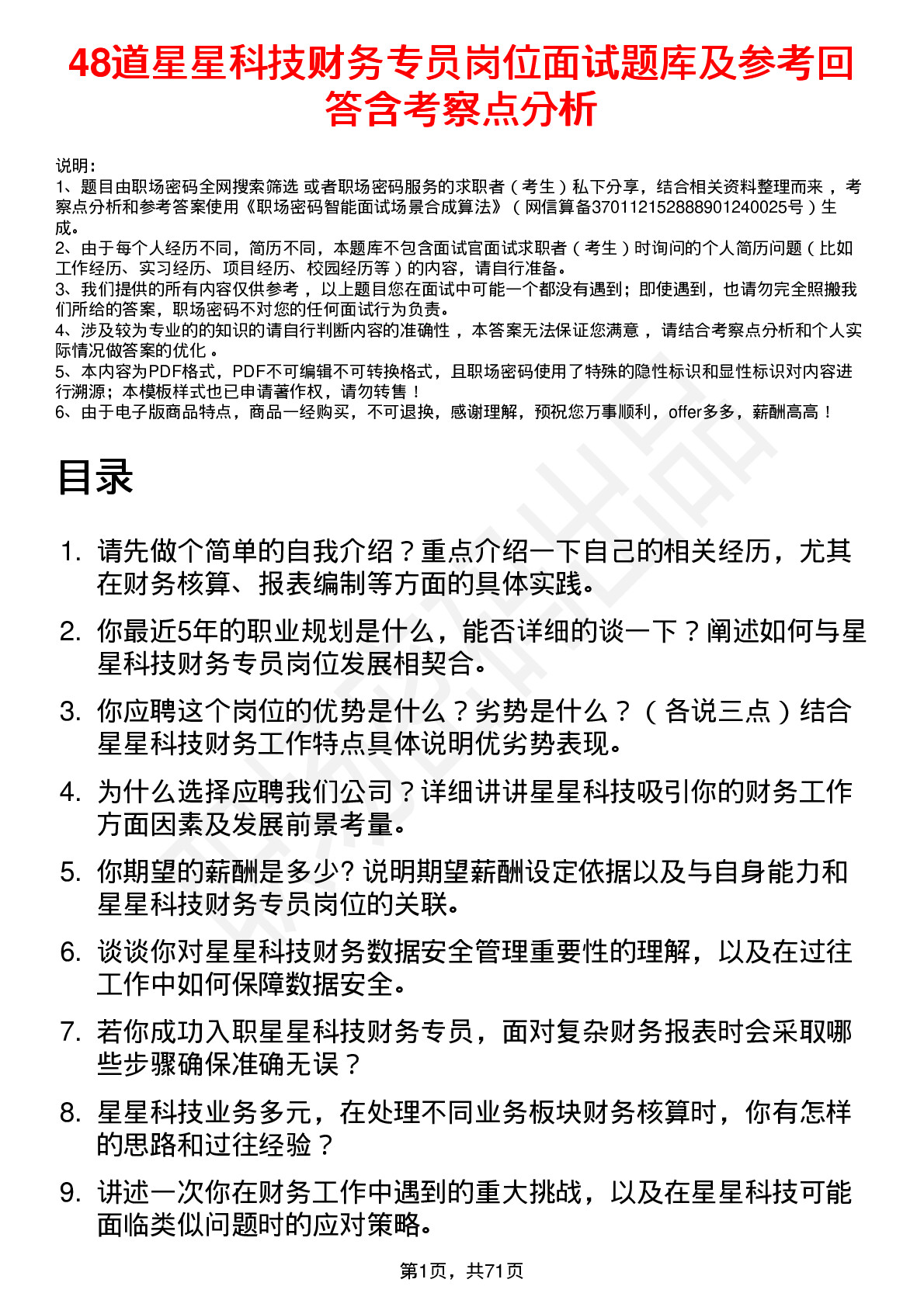 48道星星科技财务专员岗位面试题库及参考回答含考察点分析