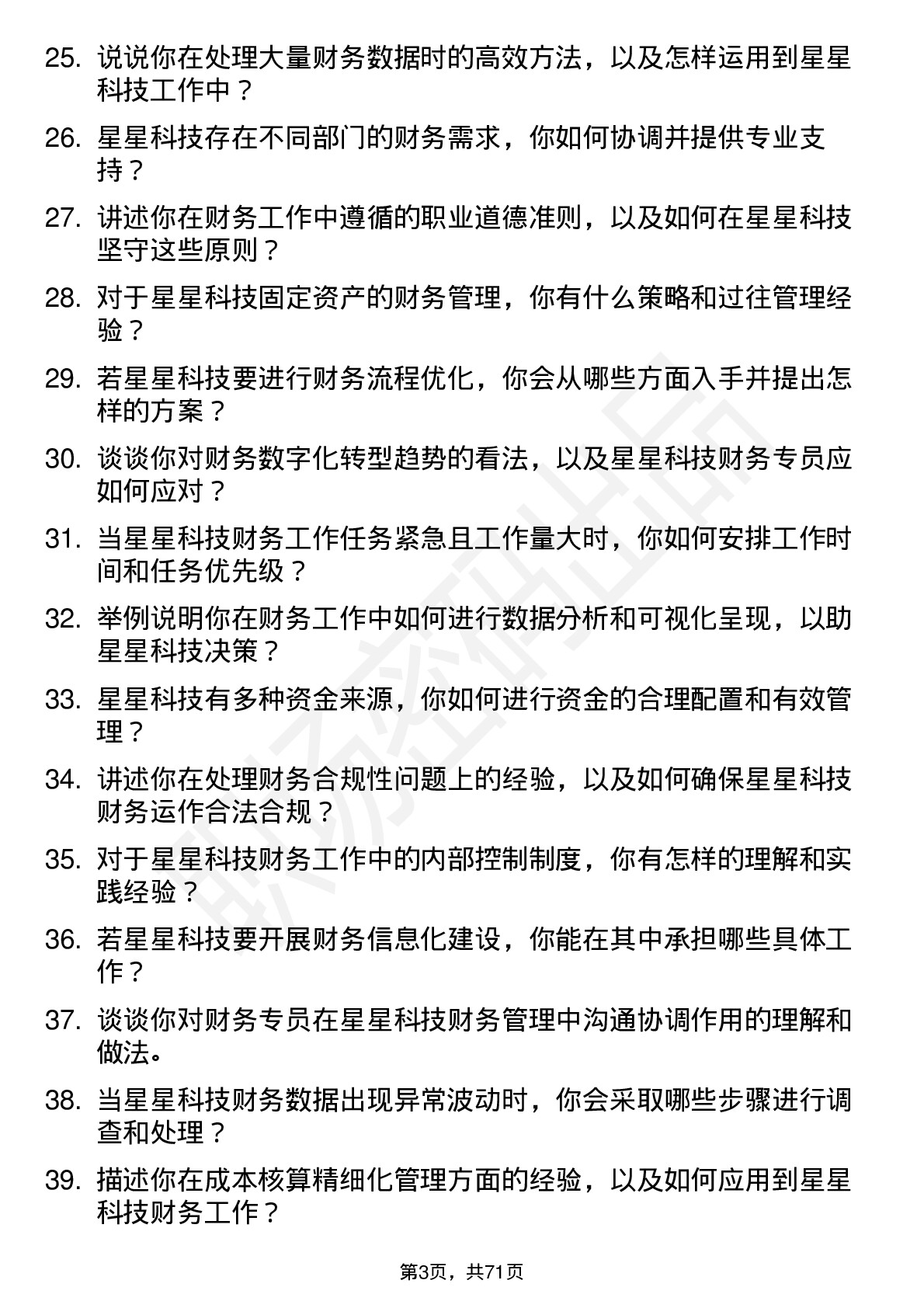 48道星星科技财务专员岗位面试题库及参考回答含考察点分析