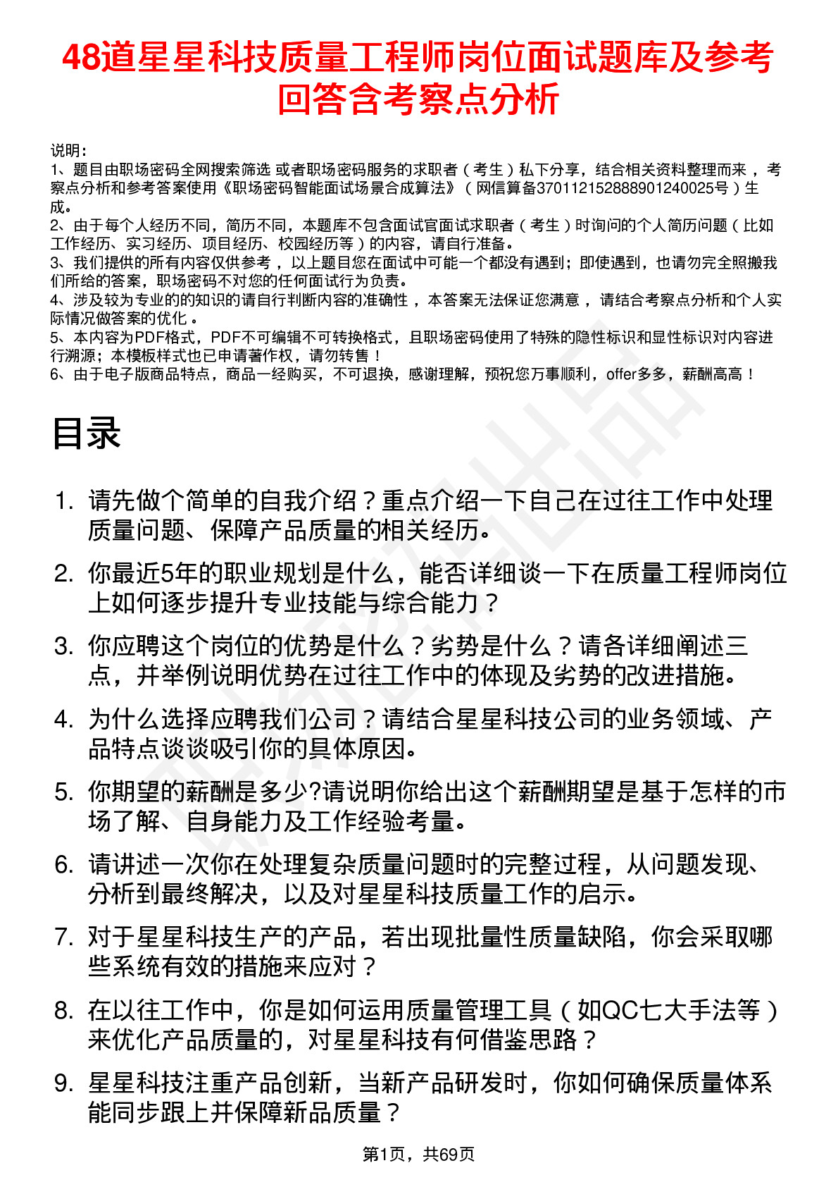 48道星星科技质量工程师岗位面试题库及参考回答含考察点分析