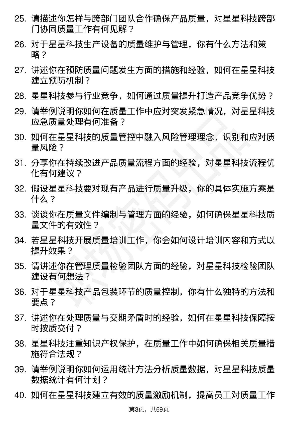 48道星星科技质量工程师岗位面试题库及参考回答含考察点分析