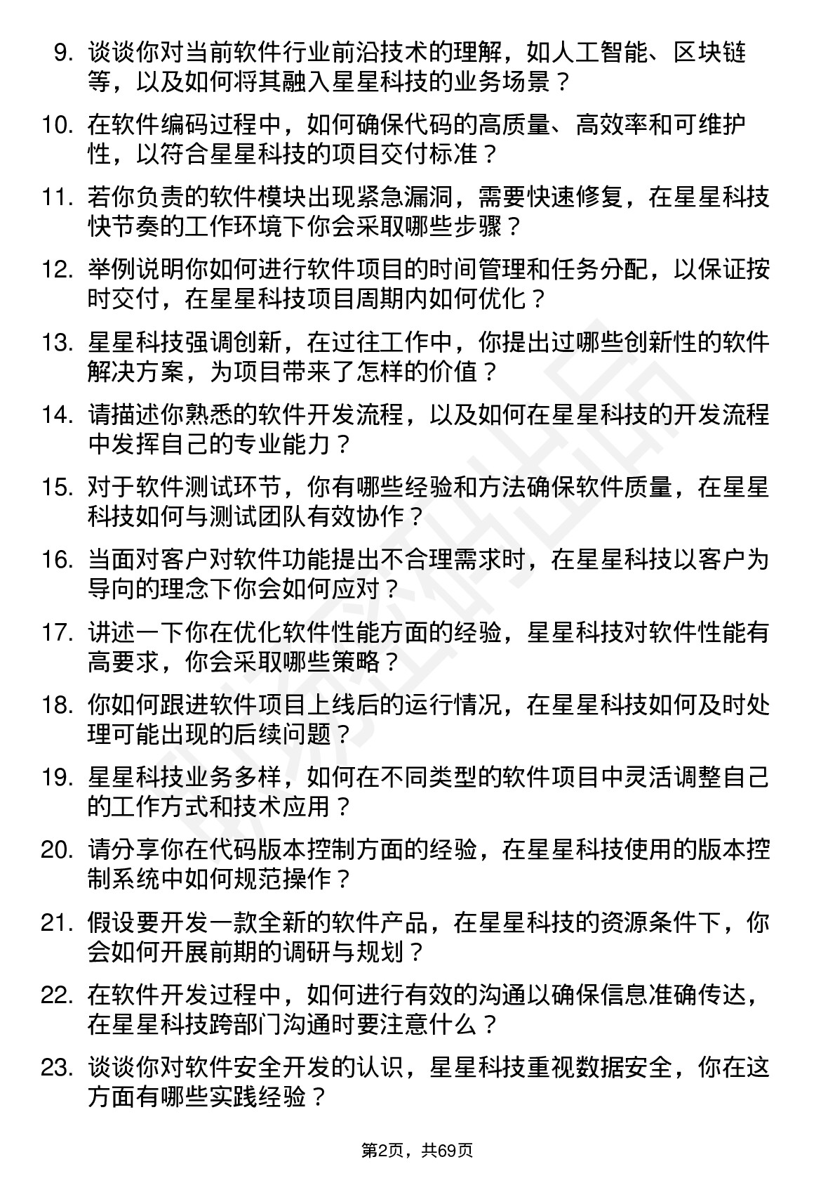 48道星星科技软件工程师岗位面试题库及参考回答含考察点分析