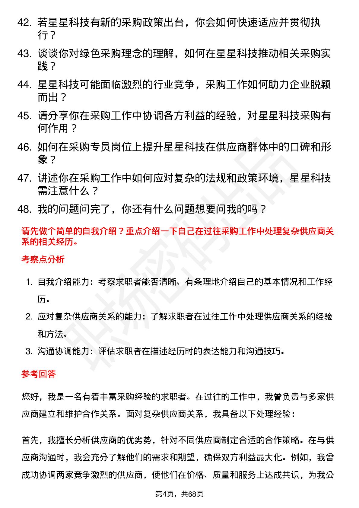 48道星星科技采购专员岗位面试题库及参考回答含考察点分析