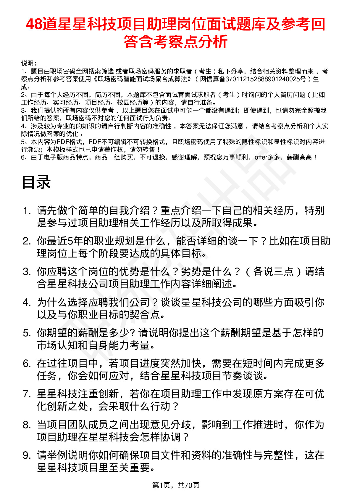 48道星星科技项目助理岗位面试题库及参考回答含考察点分析