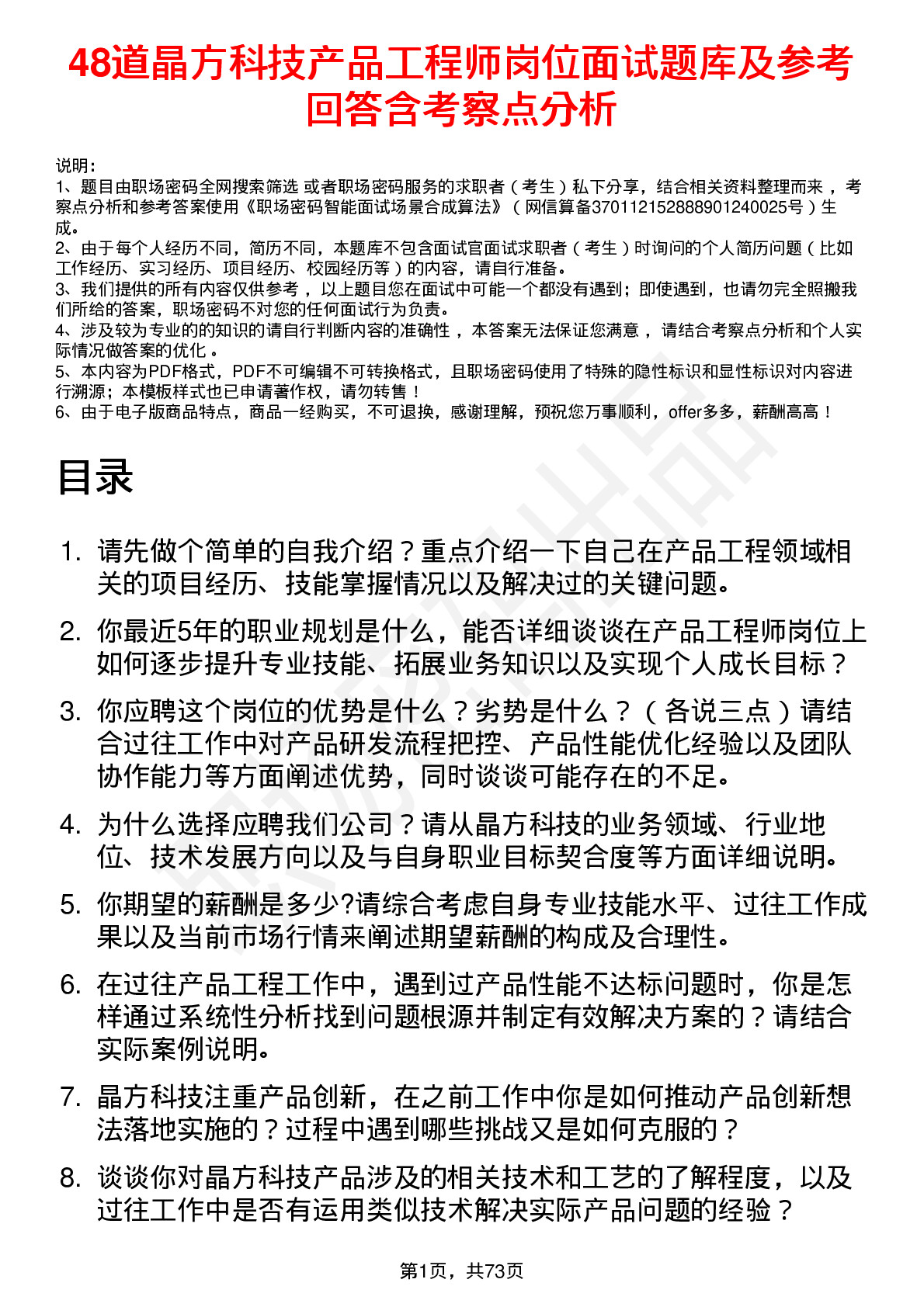 48道晶方科技产品工程师岗位面试题库及参考回答含考察点分析