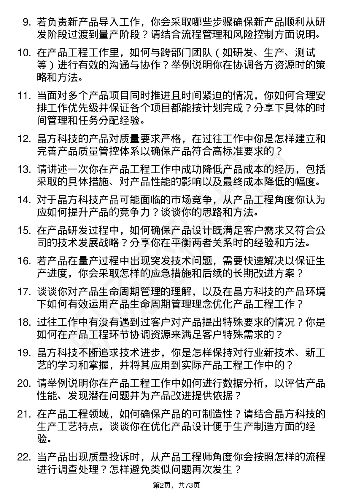 48道晶方科技产品工程师岗位面试题库及参考回答含考察点分析