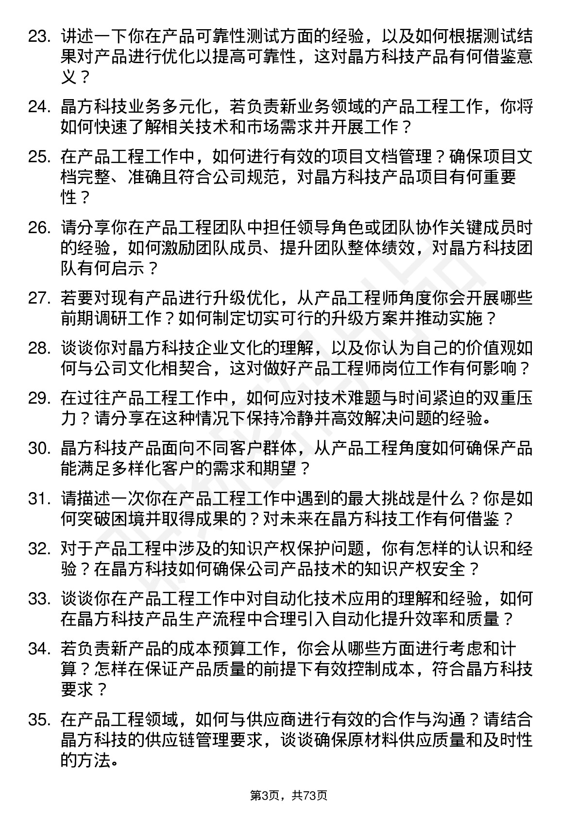 48道晶方科技产品工程师岗位面试题库及参考回答含考察点分析