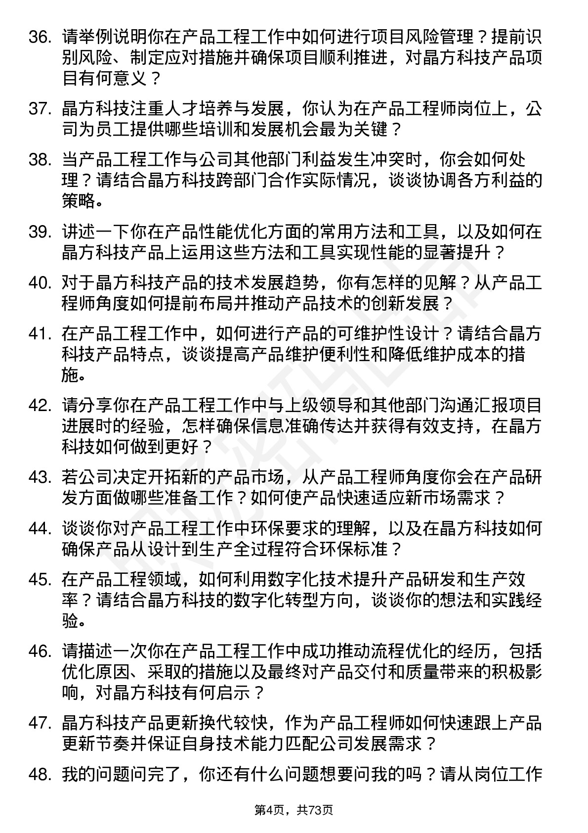 48道晶方科技产品工程师岗位面试题库及参考回答含考察点分析