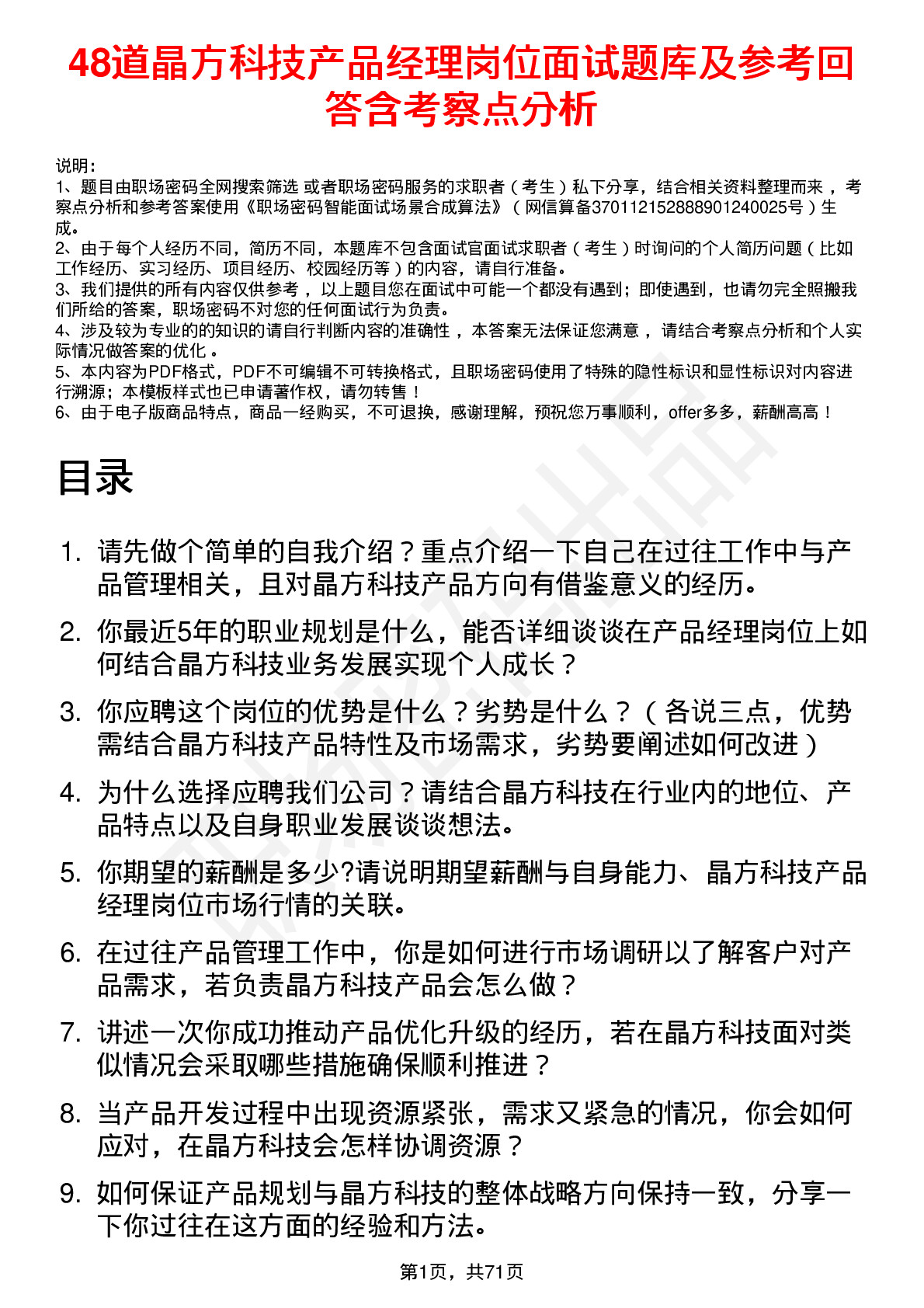 48道晶方科技产品经理岗位面试题库及参考回答含考察点分析