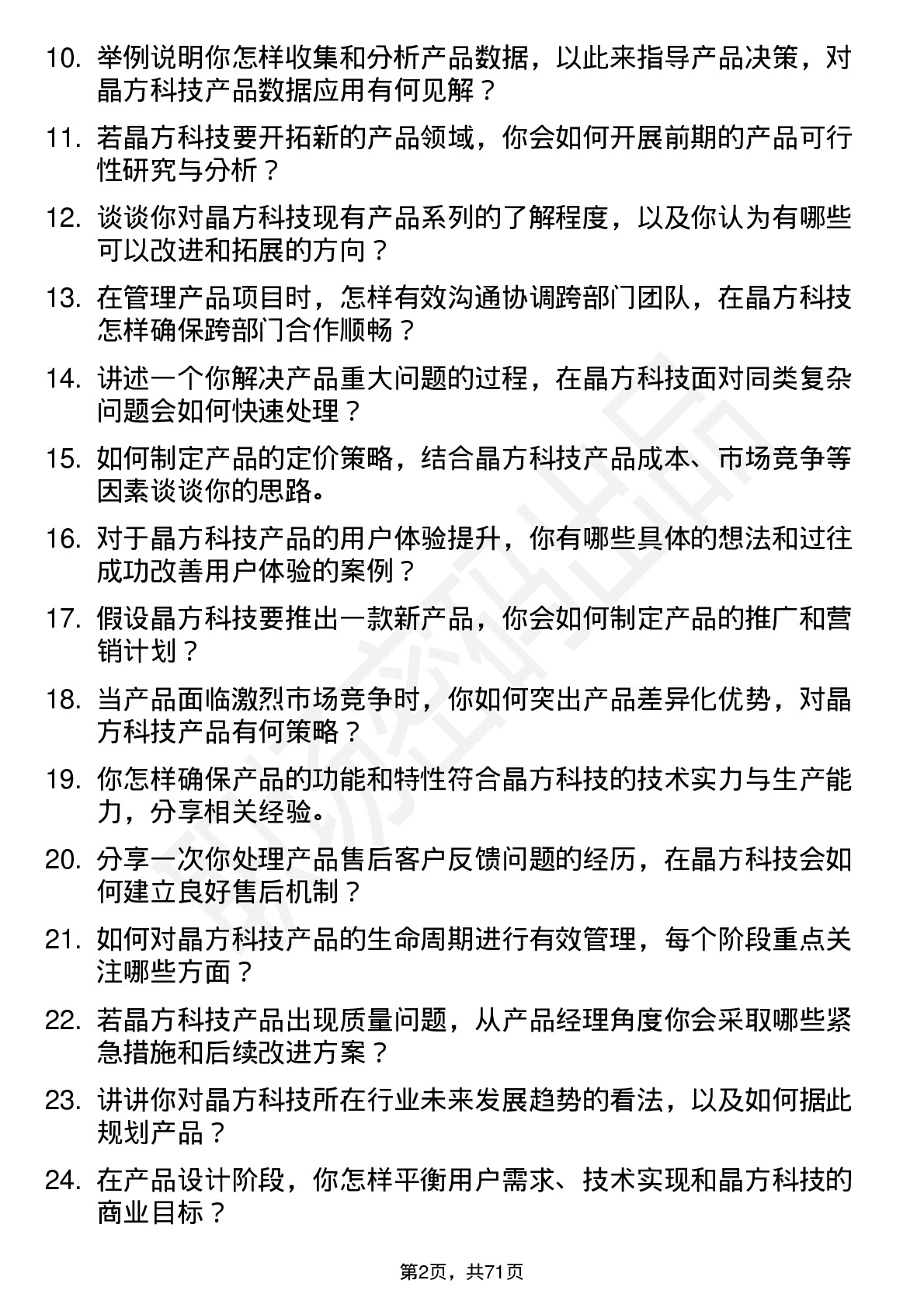 48道晶方科技产品经理岗位面试题库及参考回答含考察点分析