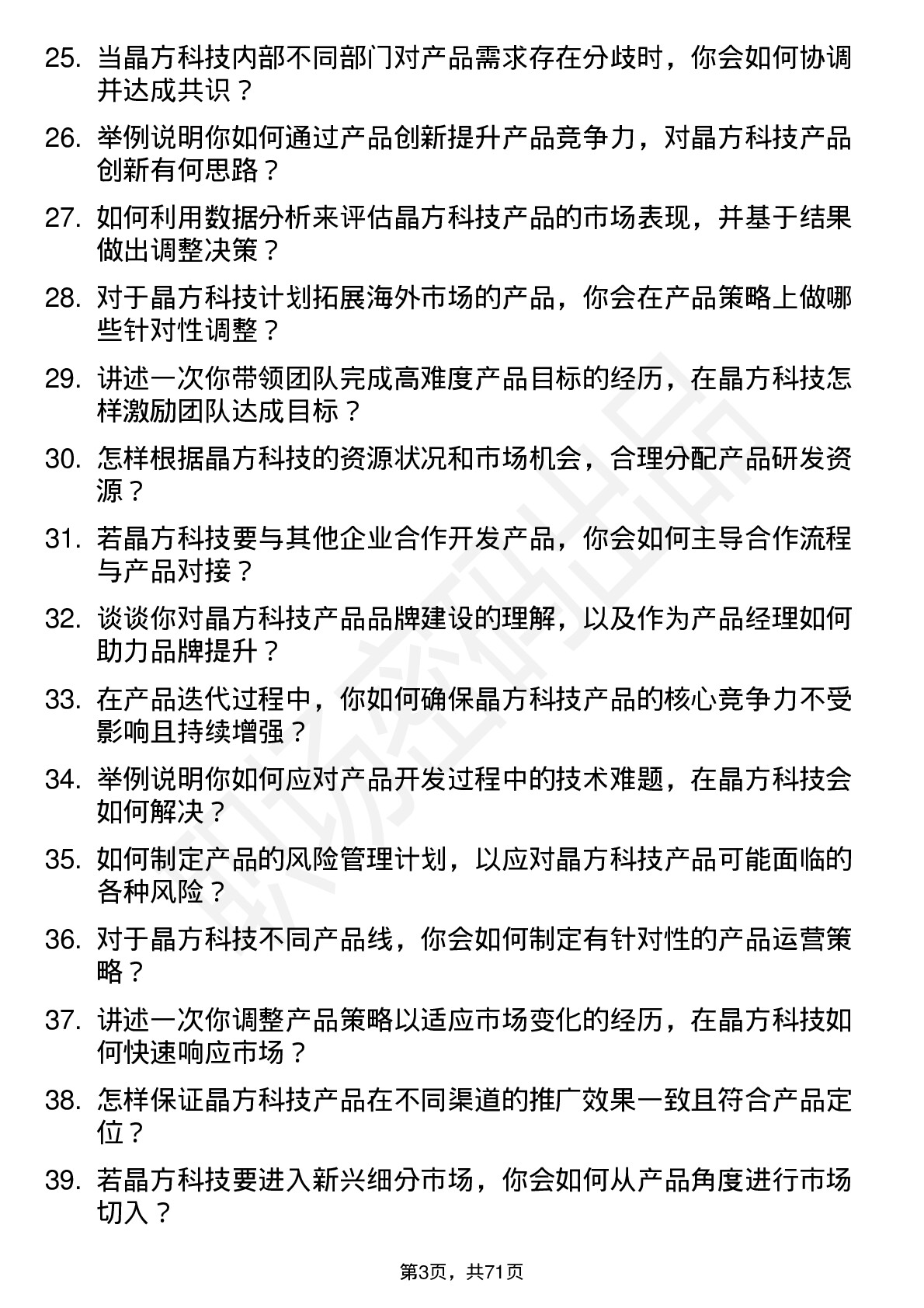 48道晶方科技产品经理岗位面试题库及参考回答含考察点分析