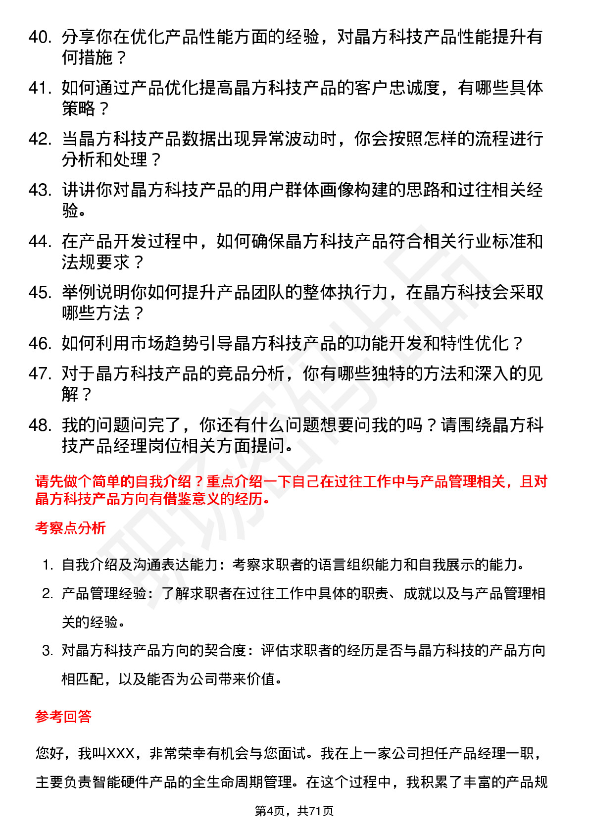 48道晶方科技产品经理岗位面试题库及参考回答含考察点分析