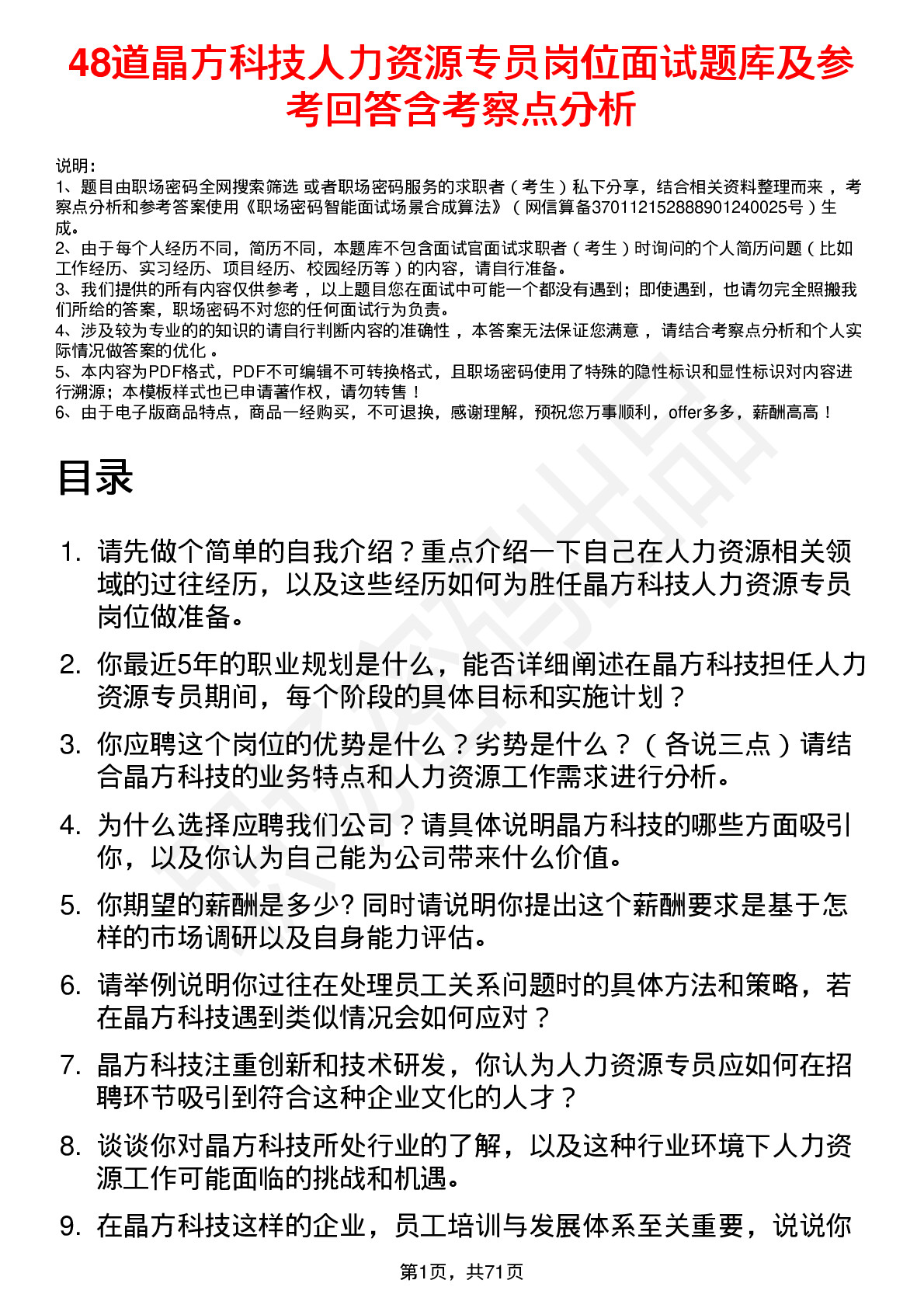 48道晶方科技人力资源专员岗位面试题库及参考回答含考察点分析